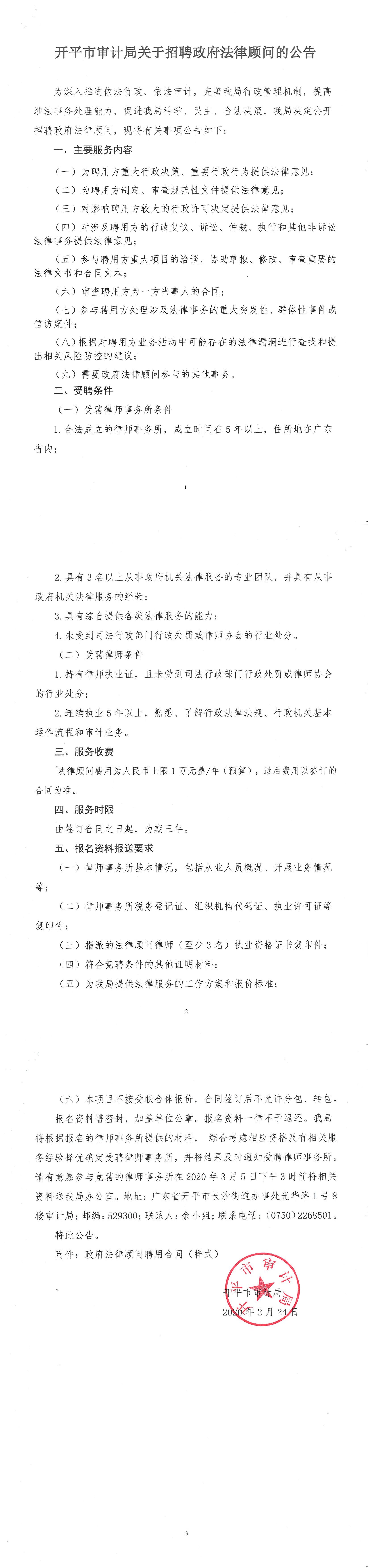 開平市審計(jì)局關(guān)于招聘政府法律顧問(wèn)的公告.jpg