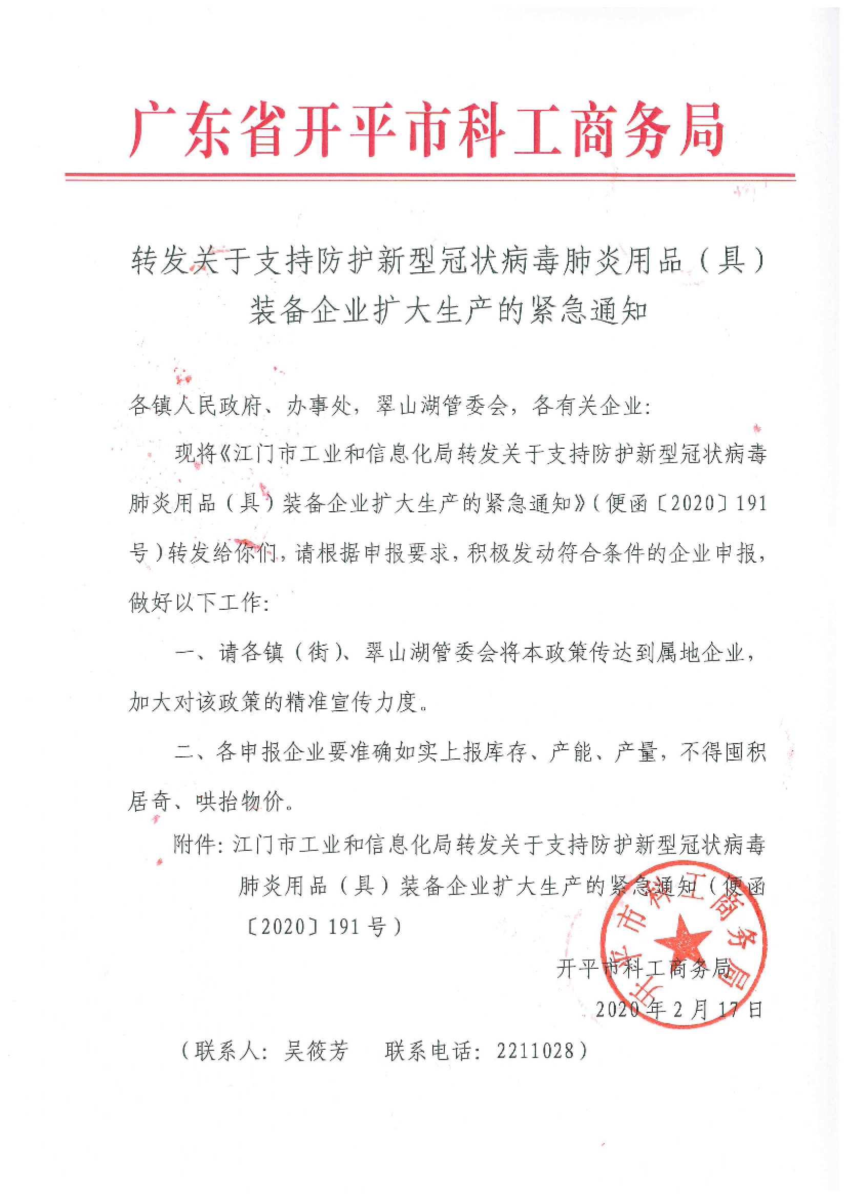轉(zhuǎn)發(fā)關于支持防護新型冠狀病毒肺炎用品（具）裝備企業(yè)擴大生產(chǎn)的緊急通知.jpg
