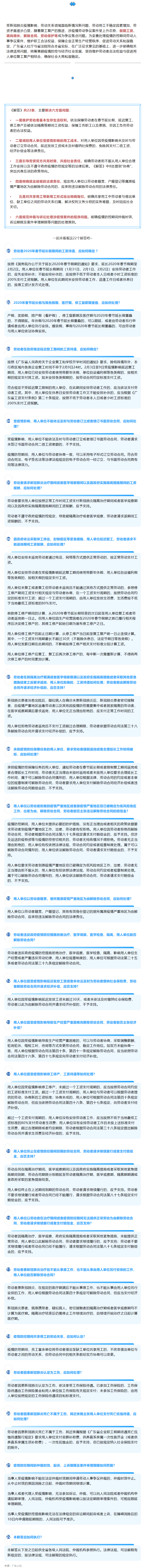 廣東統(tǒng)一涉疫情勞動爭議案件裁審標(biāo)準(zhǔn)，22條問題解答回應(yīng)社會關(guān)切.png