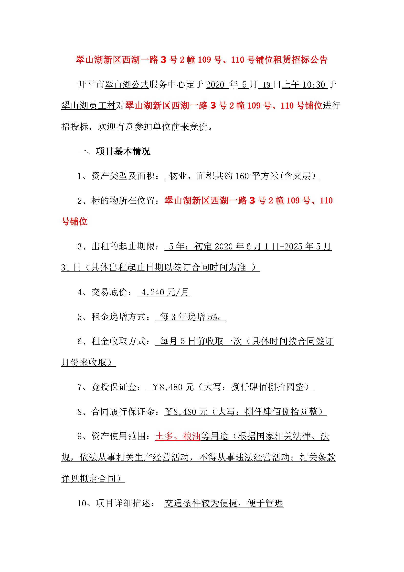 西湖一路3號(hào)2幢109、110號(hào)鋪位招標(biāo)公告_頁(yè)面_1.jpg