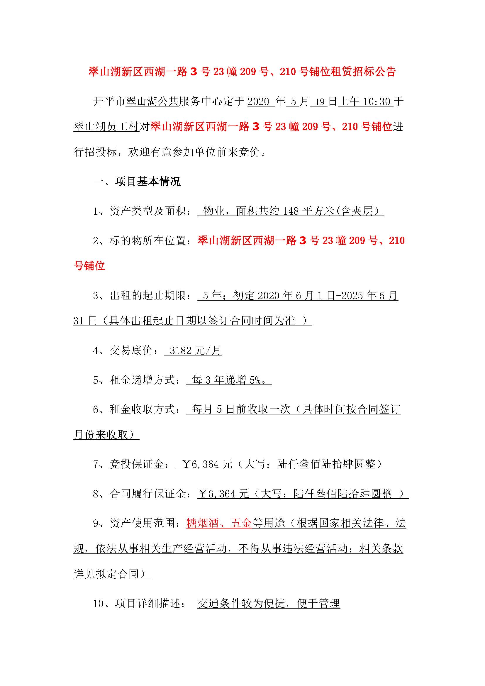 西湖一路3號23幢209、210號鋪位招標(biāo)公告_頁面_1.jpg