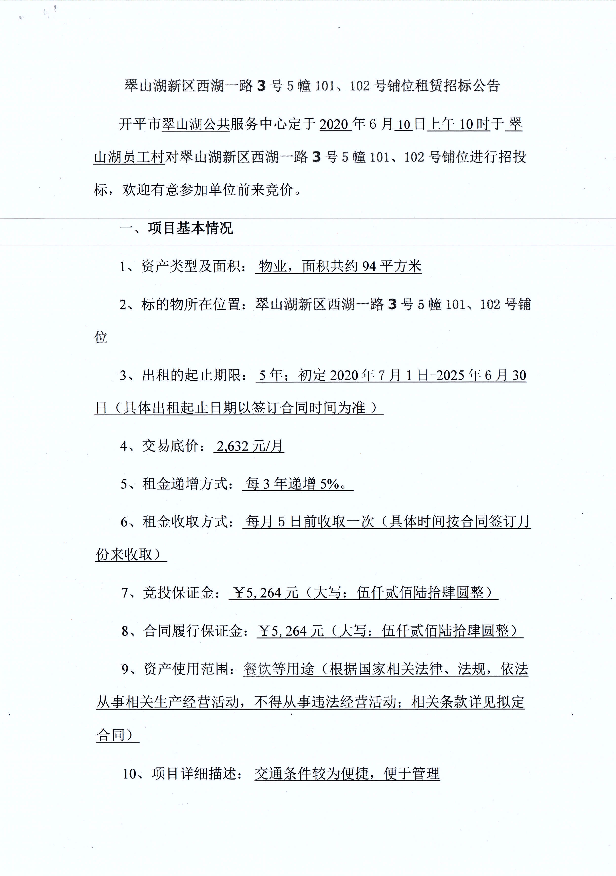 翠山湖新區(qū)西湖一路3號5棟101、102號鋪位租賃招標公告_頁面_1.jpg
