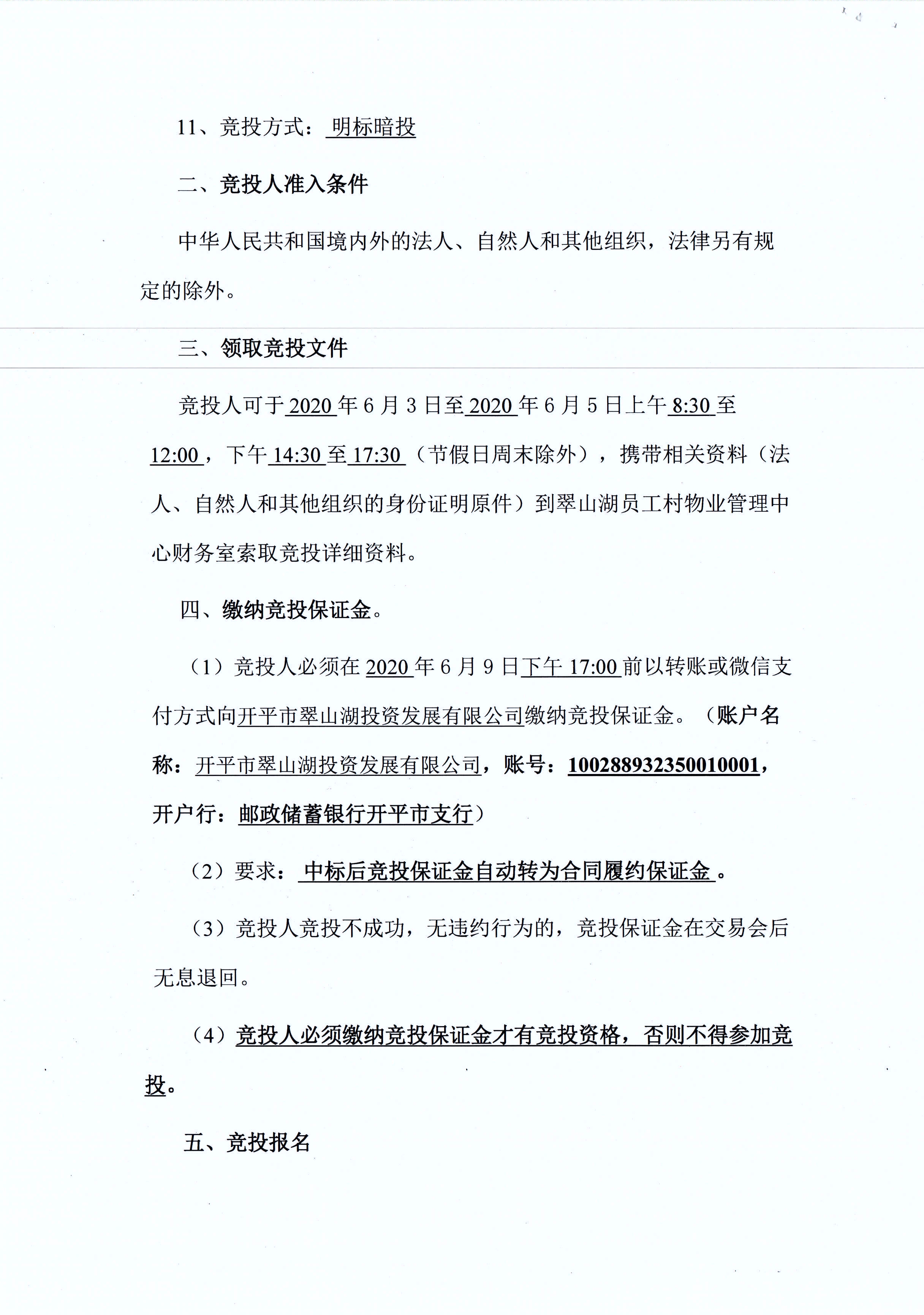 翠山湖新區(qū)西湖一路3號5棟101、102號鋪位租賃招標公告_頁面_2.jpg