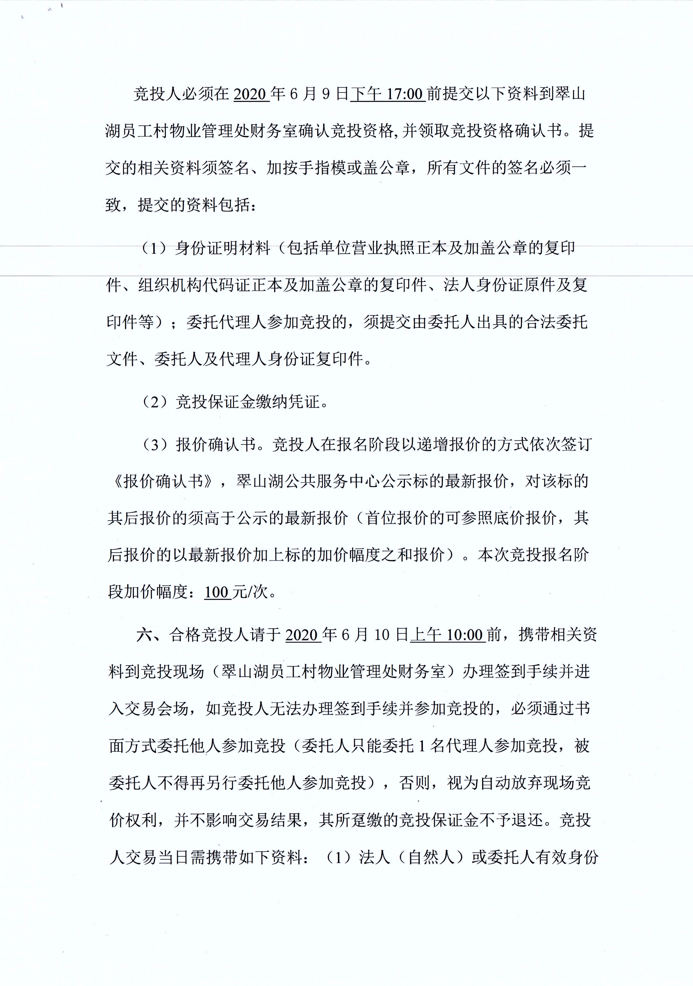 翠山湖新區(qū)西湖一路3號5棟101、102號鋪位租賃招標公告_頁面_3.jpg
