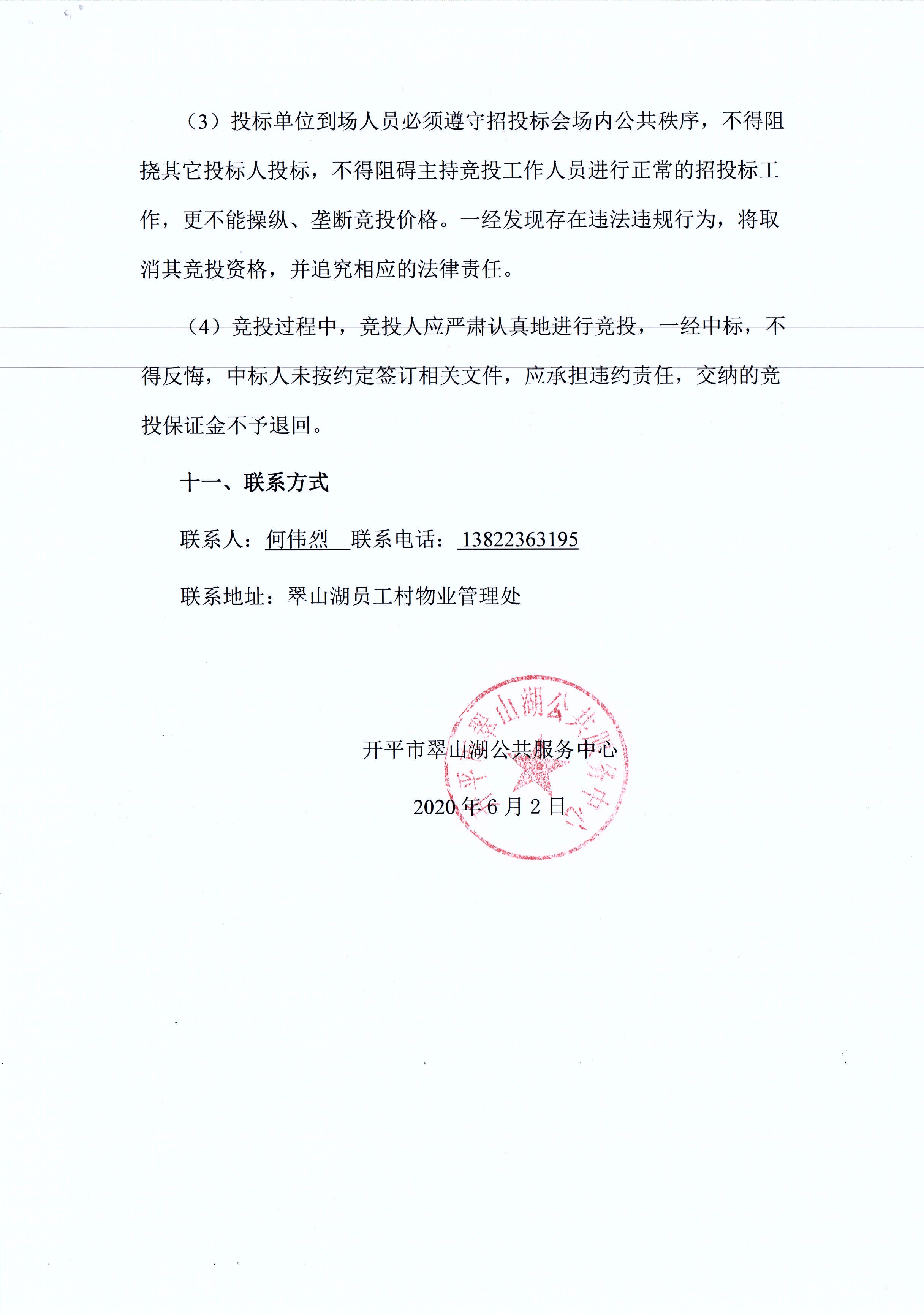 翠山湖新區(qū)西湖一路3號5棟101、102號鋪位租賃招標公告_頁面_5.jpg