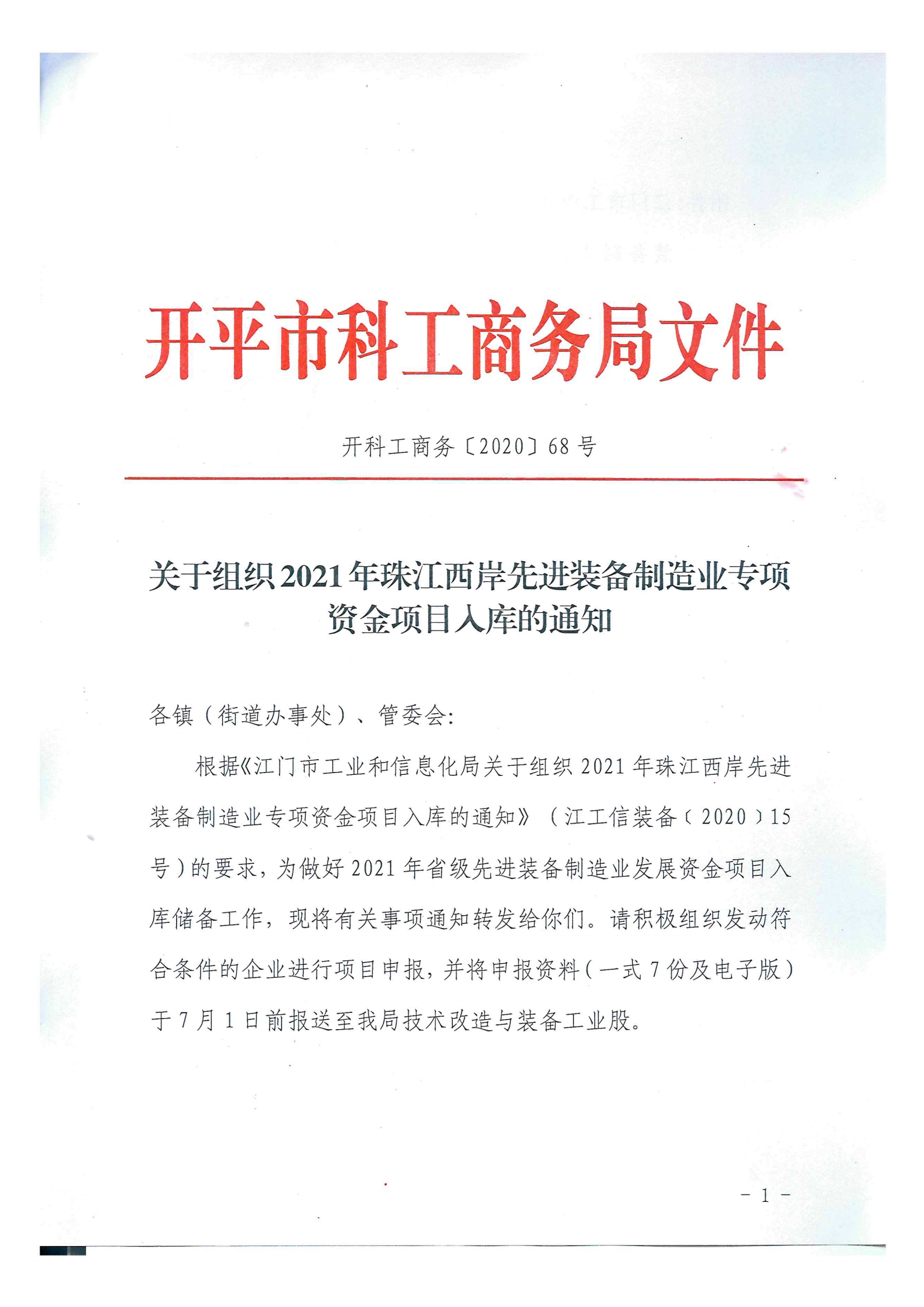 開科工商務(wù)〔2020〕68號  關(guān)于組織2021年珠江西岸先進(jìn)裝備制造業(yè)專項(xiàng)資金項(xiàng)目入庫的通知.jpg