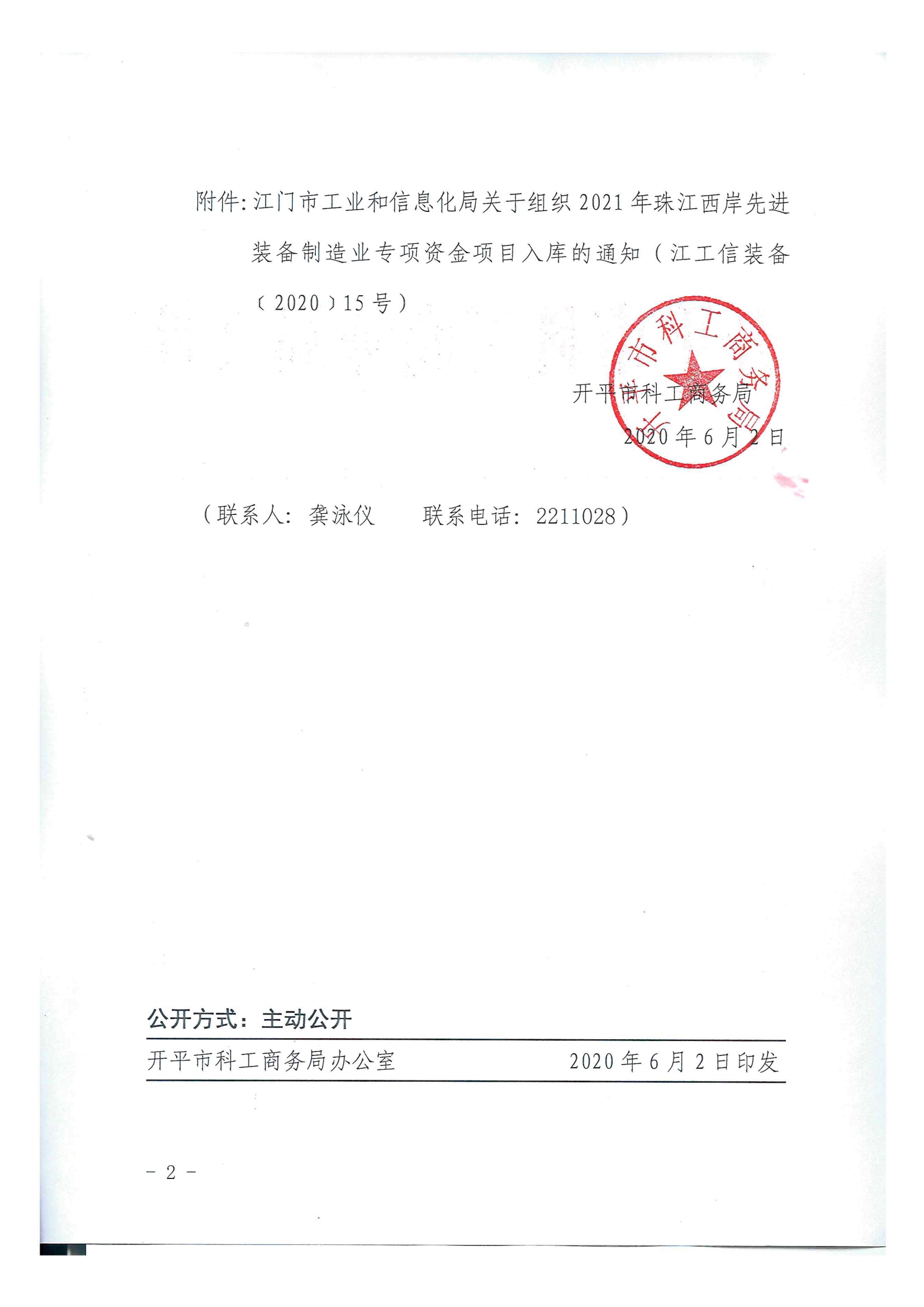 開科工商務(wù)〔2020〕68號  關(guān)于組織2021年珠江西岸先進(jìn)裝備制造業(yè)專項(xiàng)資金項(xiàng)目入庫的通知2.jpg
