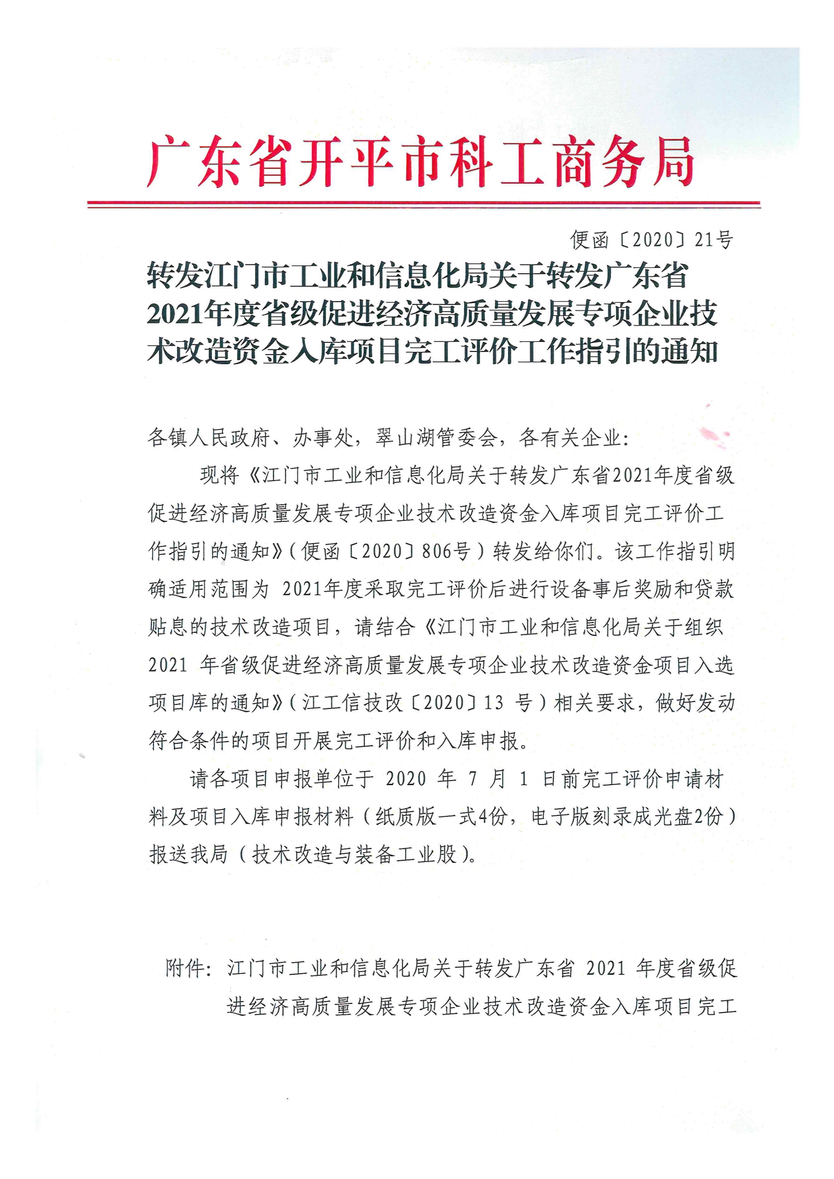 便函〔2020〕21號 轉(zhuǎn)發(fā)江門市工業(yè)和信息化局關(guān)于轉(zhuǎn)發(fā)廣東省2021年度省級促進(jìn)經(jīng)濟(jì)高質(zhì)量發(fā)展專項企業(yè)技術(shù)改造資金入庫項目完工評價工作指引的通知.jpg