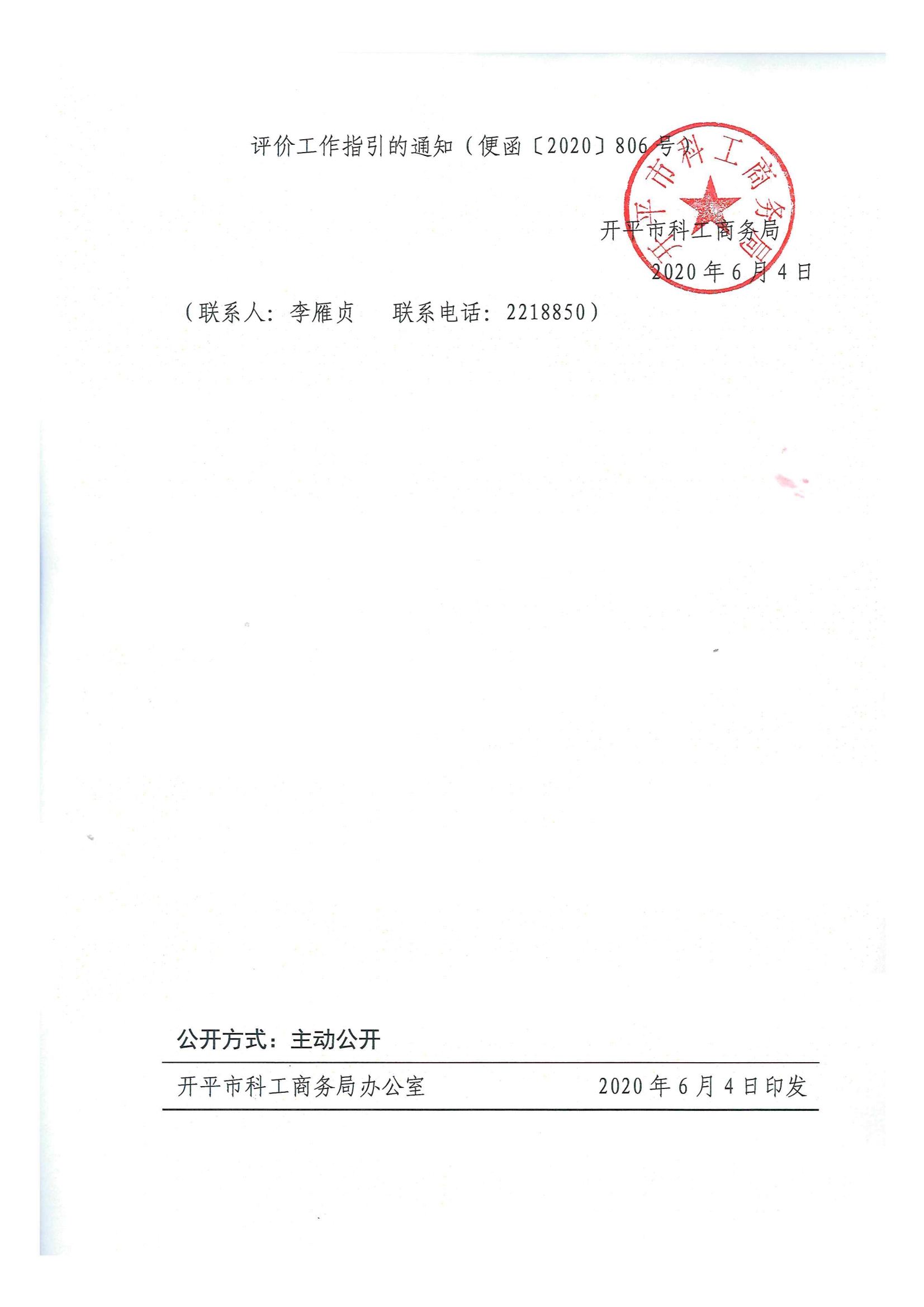 便函〔2020〕21號 轉(zhuǎn)發(fā)江門市工業(yè)和信息化局關(guān)于轉(zhuǎn)發(fā)廣東省2021年度省級促進(jìn)經(jīng)濟(jì)高質(zhì)量發(fā)展專項企業(yè)技術(shù)改造資金入庫項目完工評價工作指引的通知2.jpg