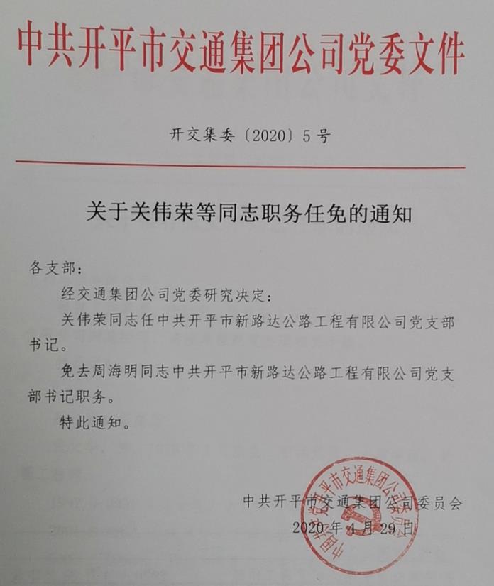 關(guān)于關(guān)偉榮等同志職務任免的通知（4.29）.jpg