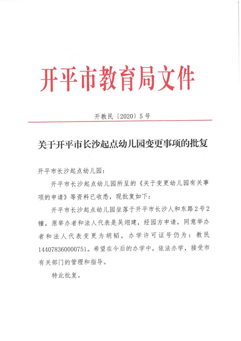 開教民【2020】5號--關于開平市長沙起點幼兒園變更事項的批復0000.jpg