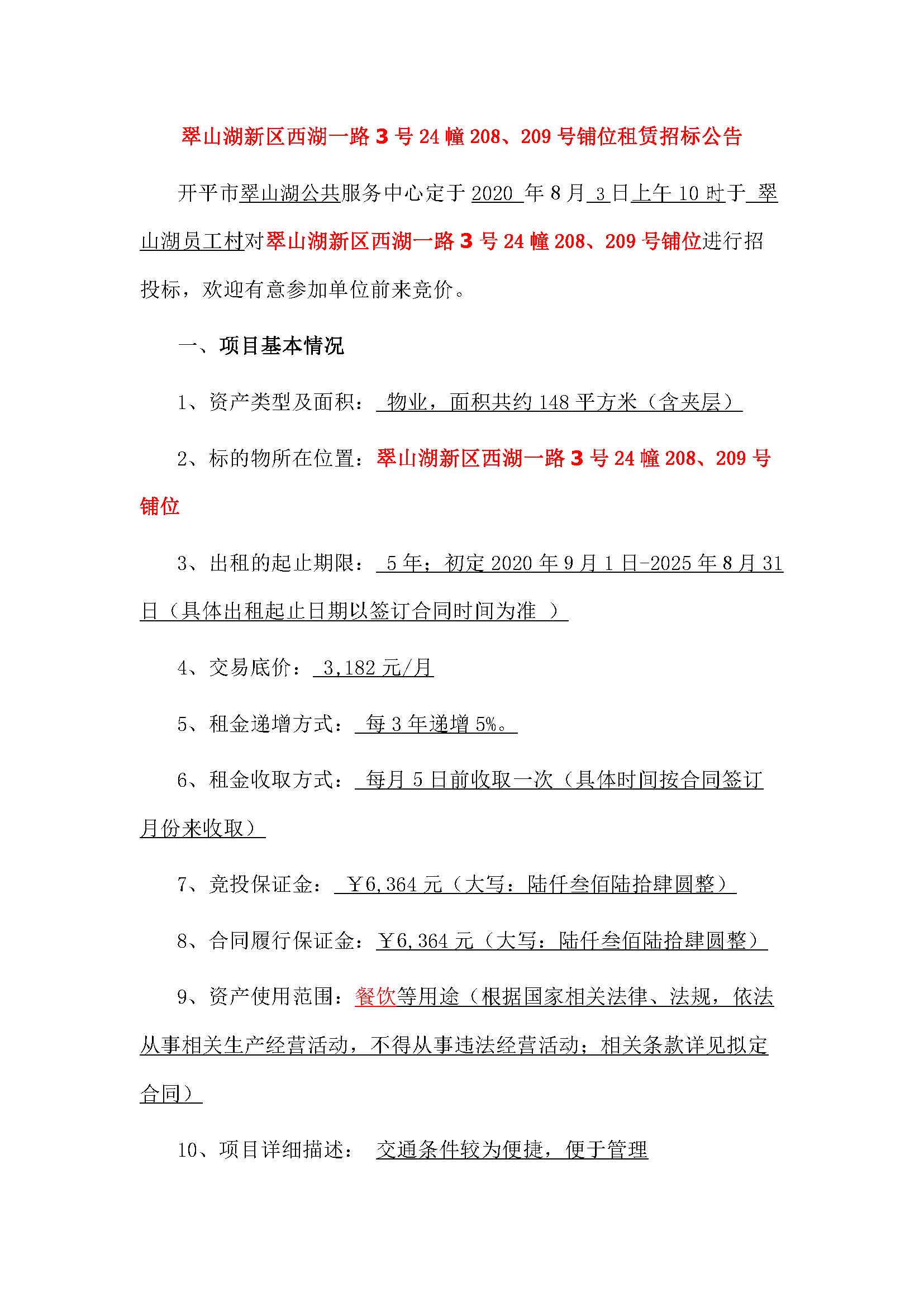西湖一路3號24幢208、209號鋪位招標(biāo)公告_頁面_1.jpg