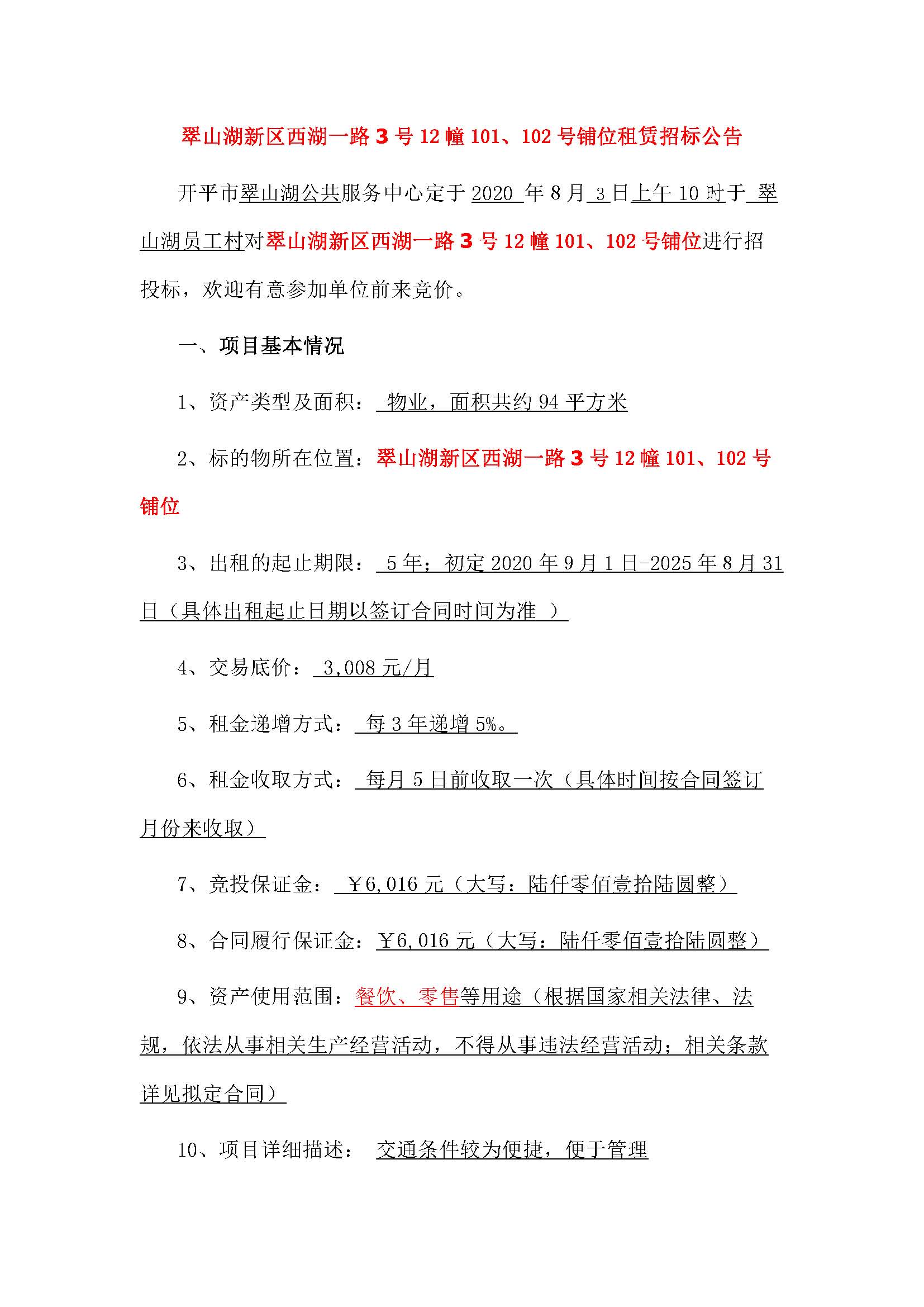 西湖一路3號12幢101、102號鋪位招標(biāo)公告_頁面_1.jpg