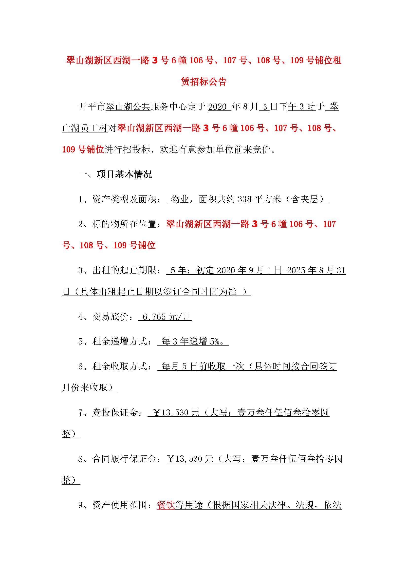 西湖一路3號(hào)6幢106號(hào)、107號(hào)、108號(hào)、109號(hào)鋪位招標(biāo)公告_頁(yè)面_1.jpg