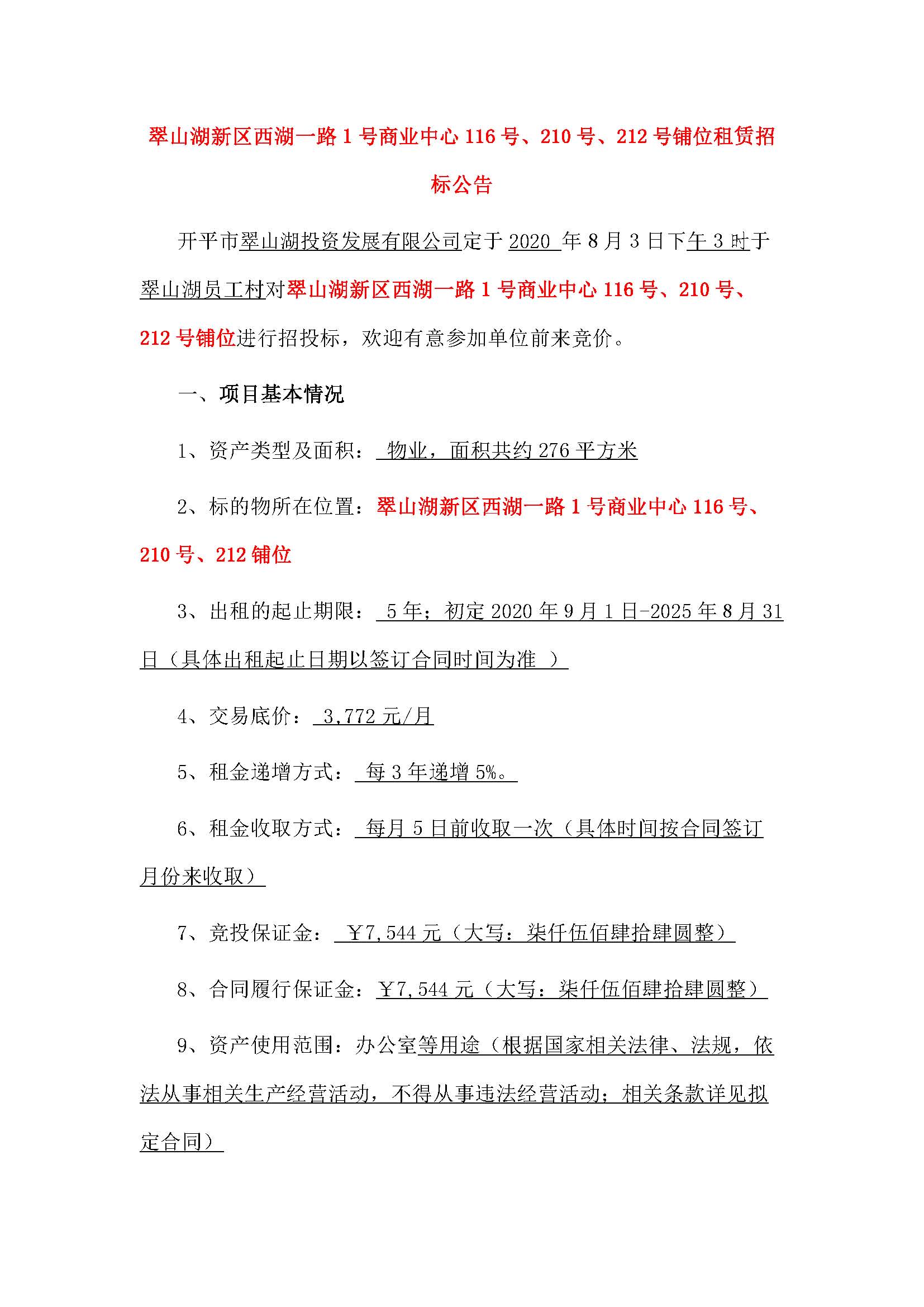 西湖一路1號商業(yè)中心116號、210號、212號鋪位招租公告_頁面_1.jpg
