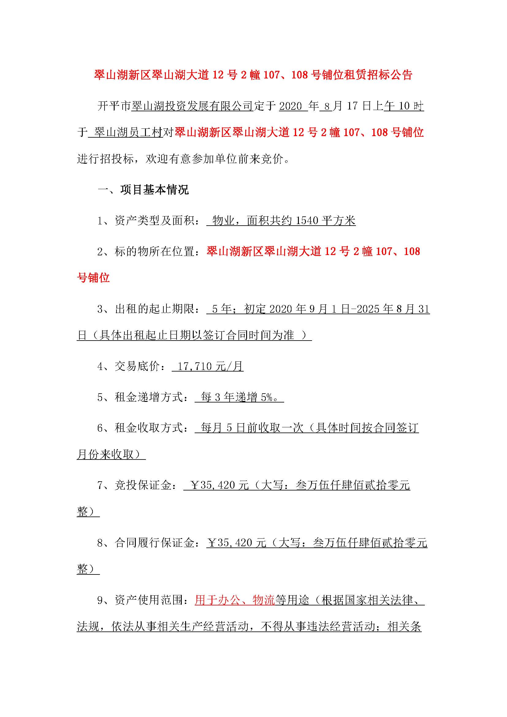 翠山湖大道12號(hào)2幢107、108號(hào)鋪位招租公告_頁面_1.jpg