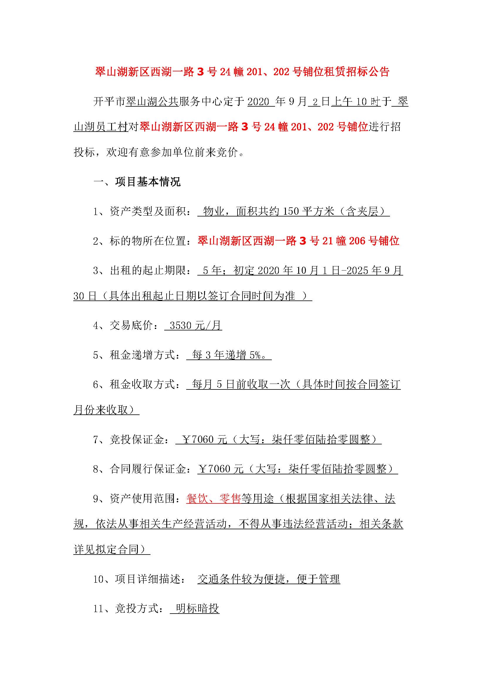西湖一路3號24幢201、202號鋪位招標公告_頁面_1.jpg