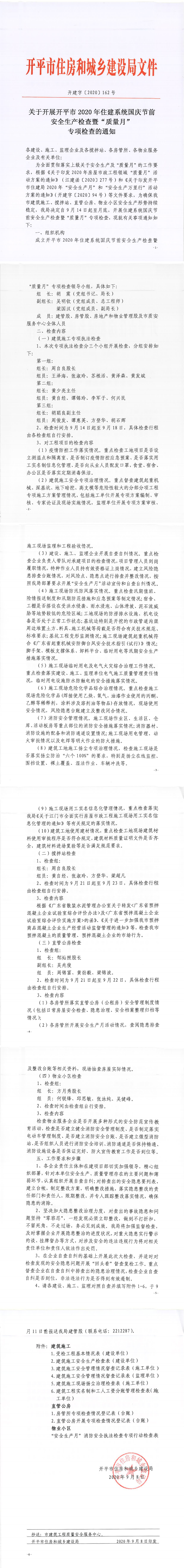 關于開展開平市2020年住建系統(tǒng)國慶節(jié)前安全生產(chǎn)檢查暨“質量月”專項檢查的通知_0.png