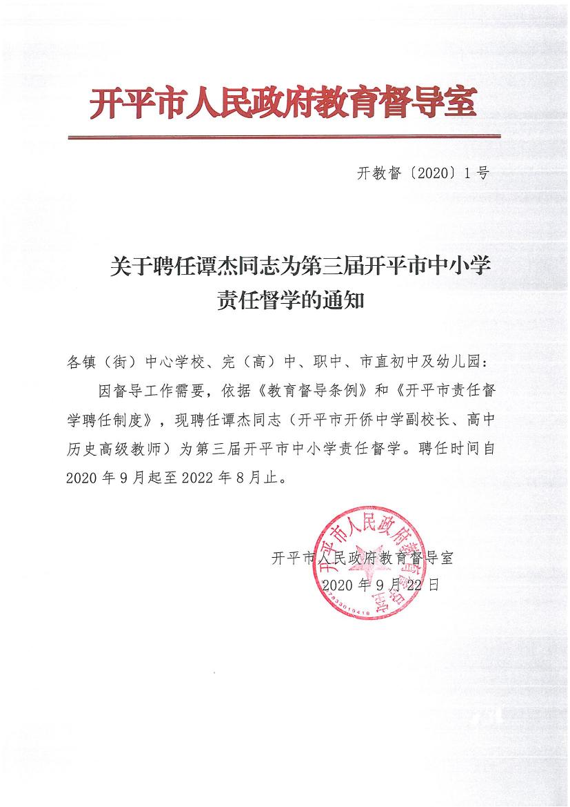 開教督〔2020〕1號關于聘任譚杰同志為第三屆開平市中小學責任督學的通知0000.jpg