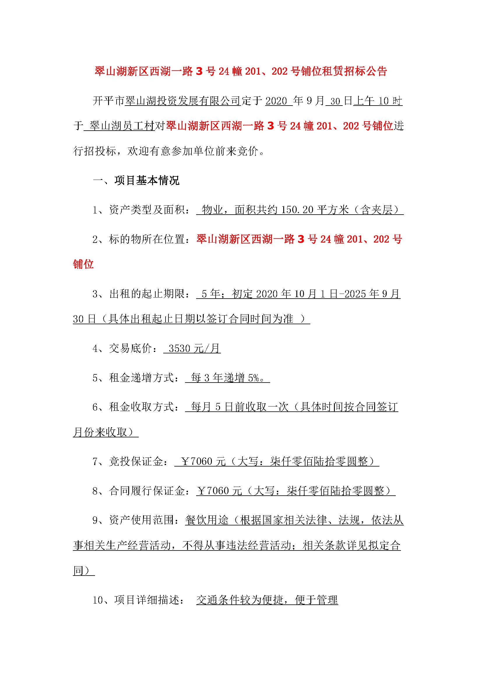 西湖一路3號(hào)24幢201、202號(hào)鋪位招標(biāo)公告_頁面_1.jpg