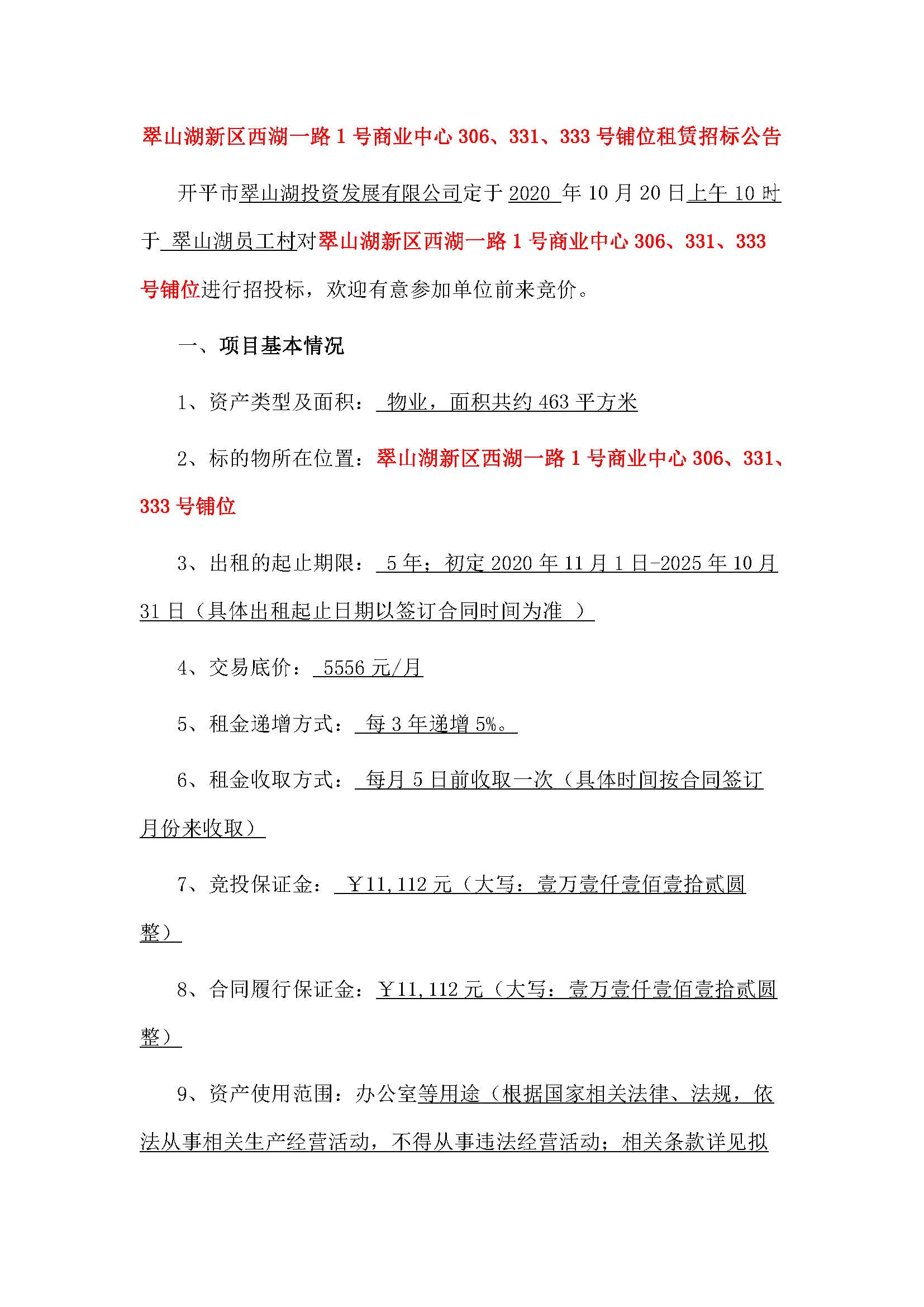西湖一路1號商業(yè)中心331、333、306號鋪位招租公告_頁面_1.jpg