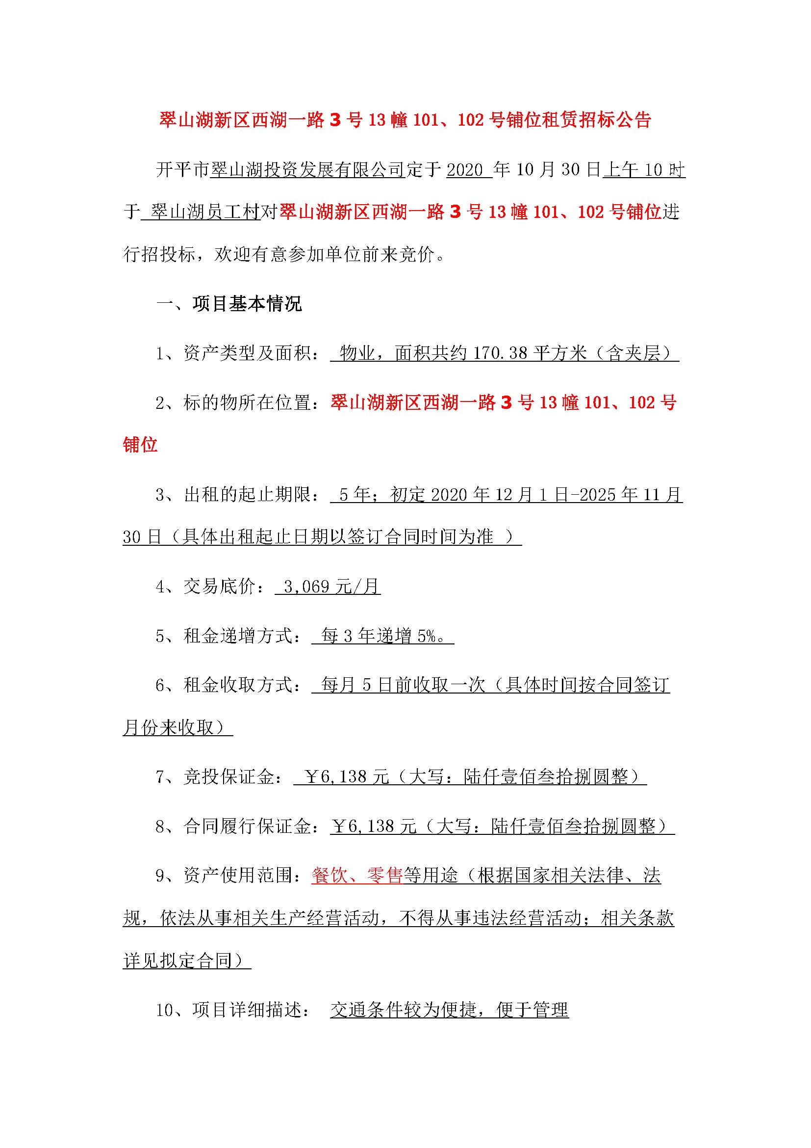 西湖一路3號(hào)13幢101、102號(hào)鋪位招標(biāo)公告_頁面_1.jpg