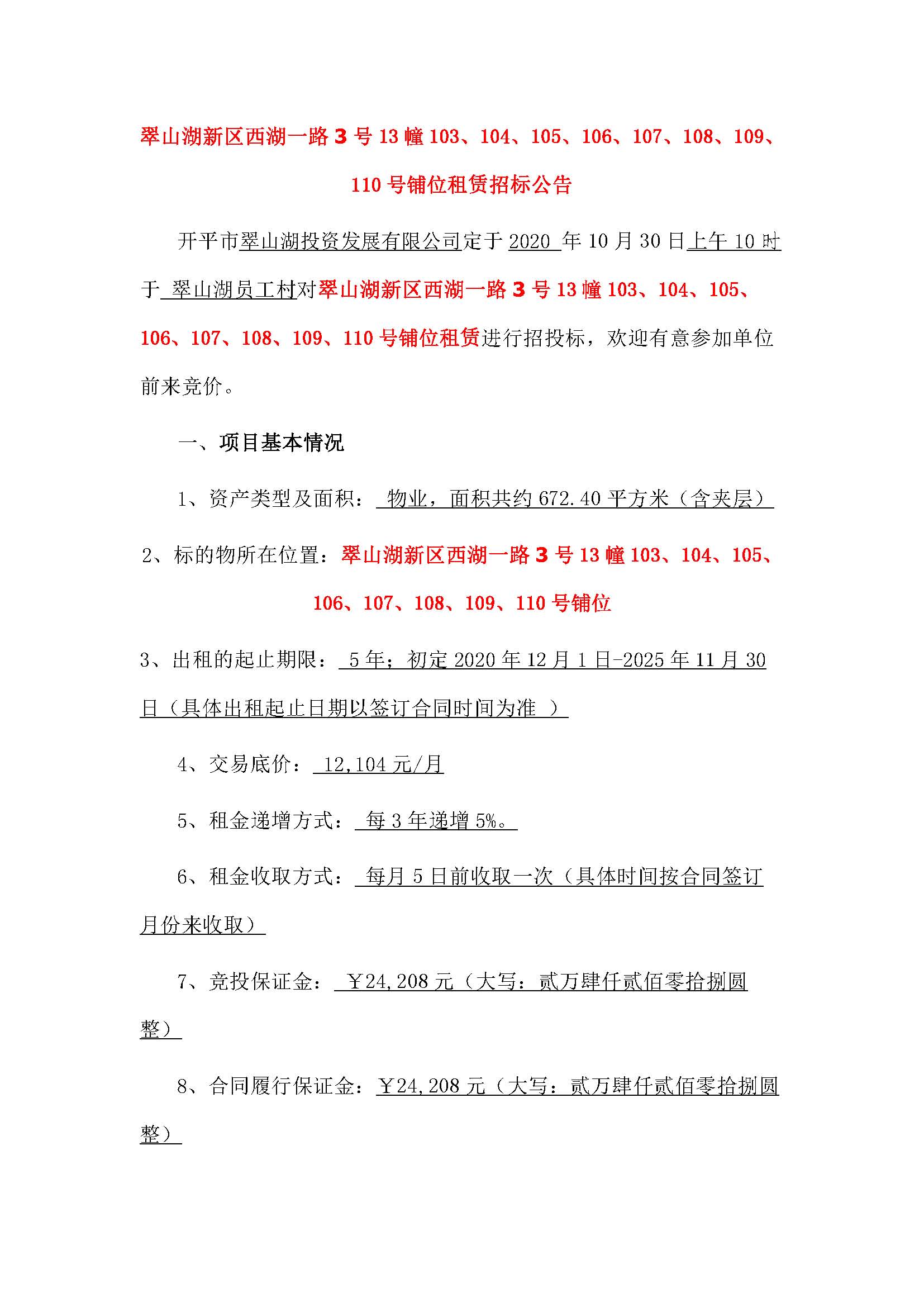 西湖一路3號13幢103至110號鋪位招標(biāo)公告_頁面_1.jpg