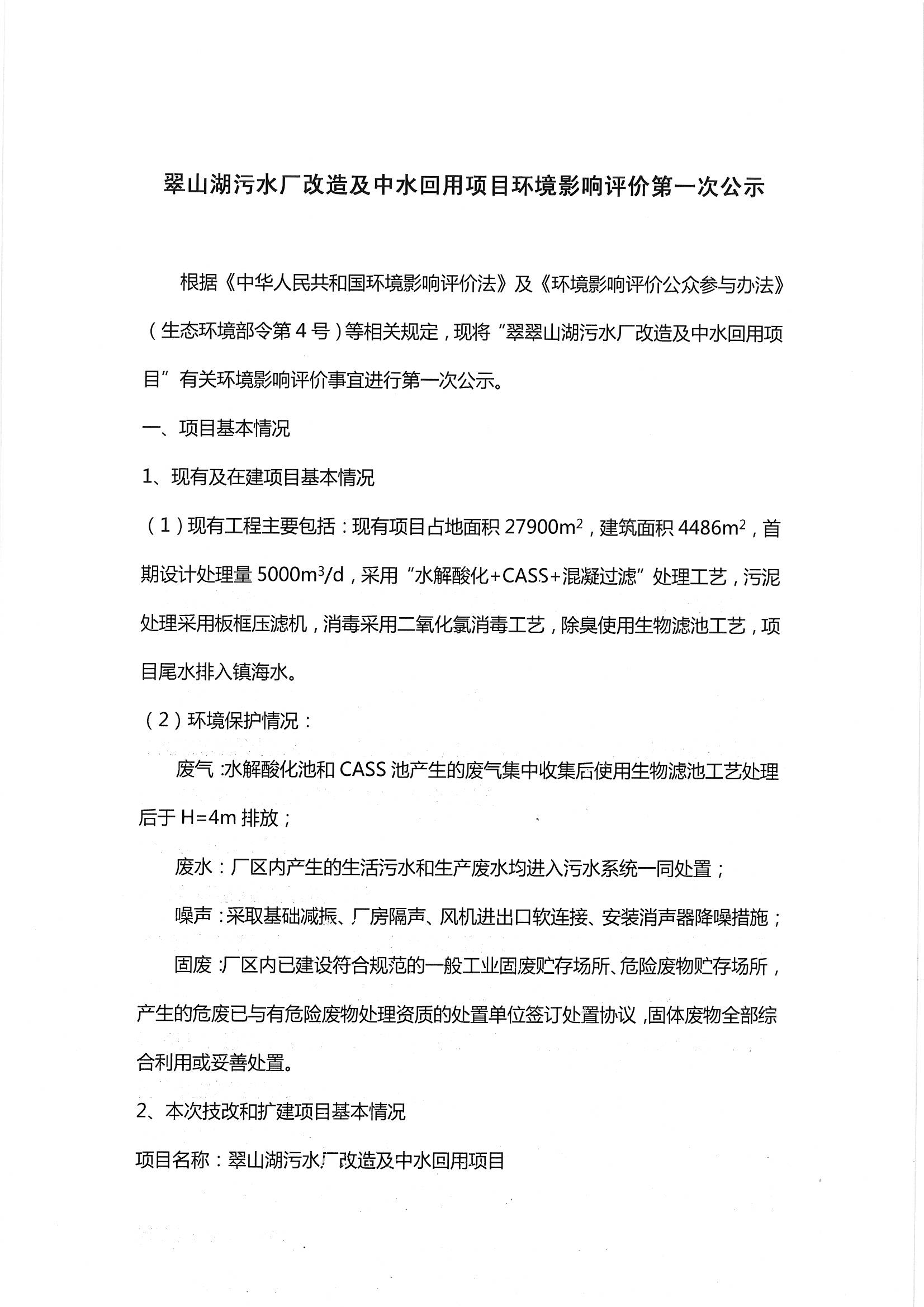 翠山湖污水廠改造及中水回用項(xiàng)目環(huán)境影響評(píng)價(jià)第一次公示_頁面_1.jpg