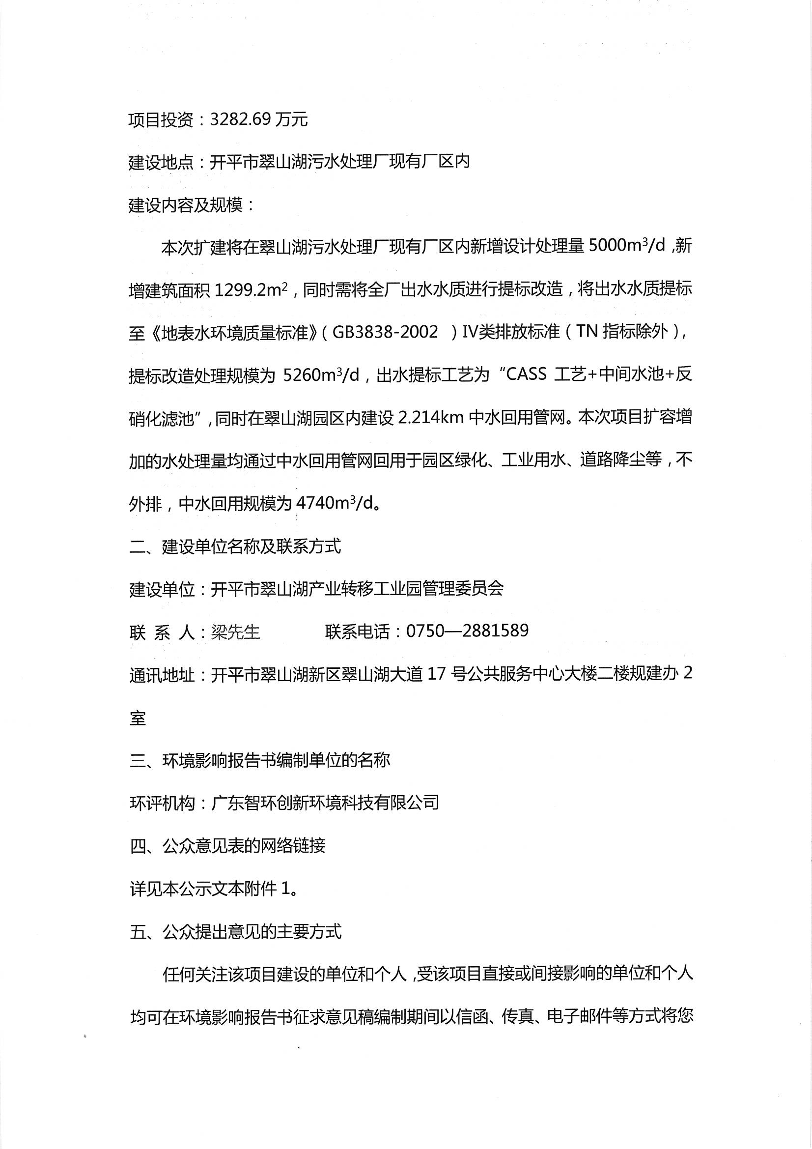 翠山湖污水廠改造及中水回用項(xiàng)目環(huán)境影響評(píng)價(jià)第一次公示_頁面_2.jpg