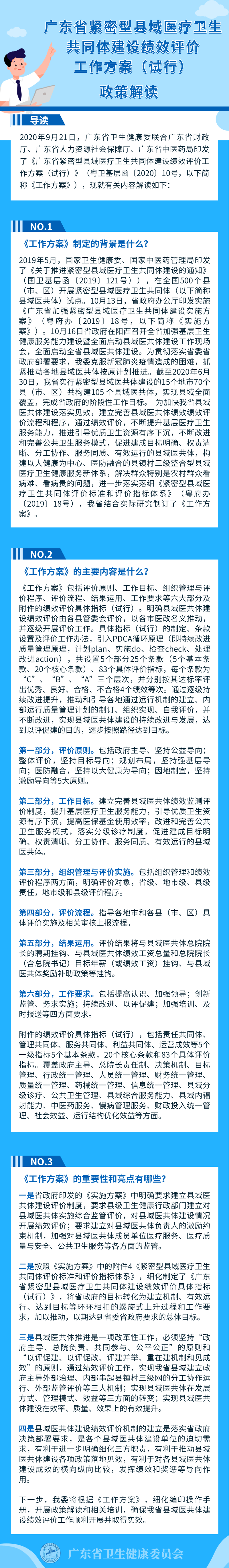 廣東省緊密型縣域醫(yī)療衛(wèi)生共同體建設(shè)績效評價(jià)工作方案（試行）政策解讀.jpg