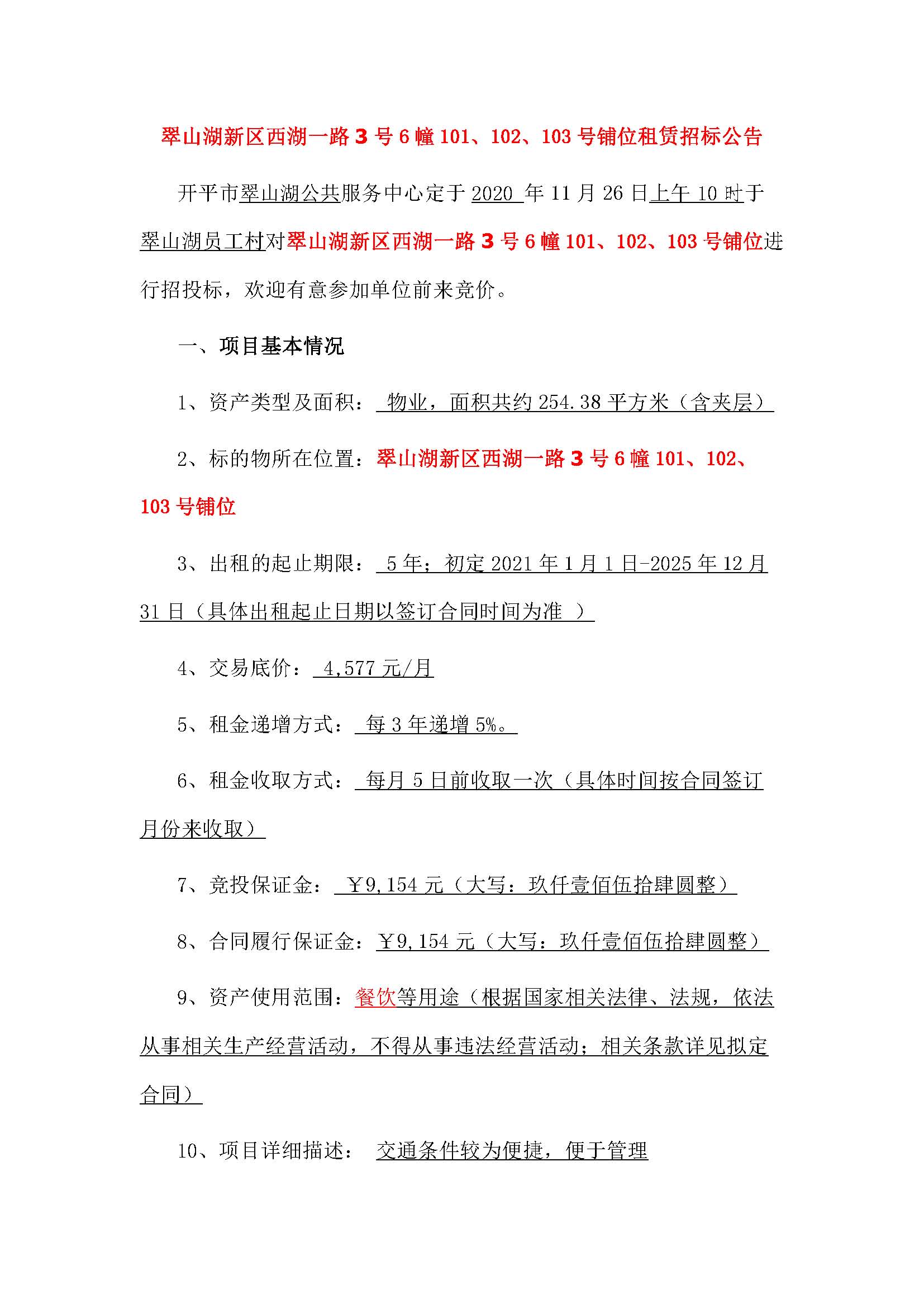 西湖一路3號(hào)6幢101、102、103號(hào)鋪位招標(biāo)公告_頁(yè)面_1.jpg