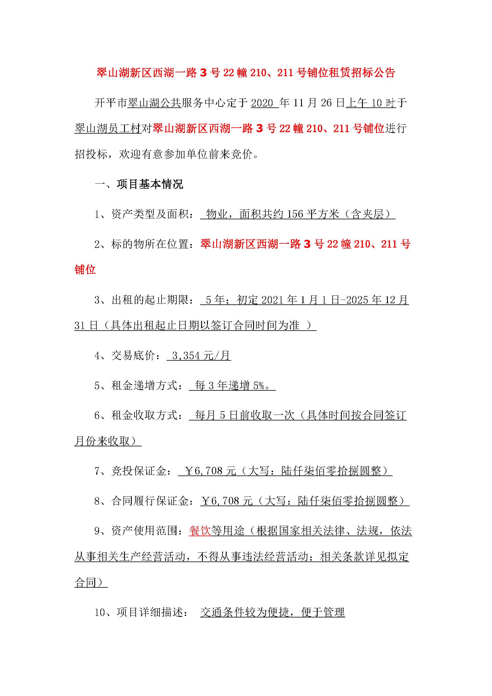 西湖一路3號(hào)22幢210、211號(hào)鋪位招標(biāo)公告_頁面_1.jpg