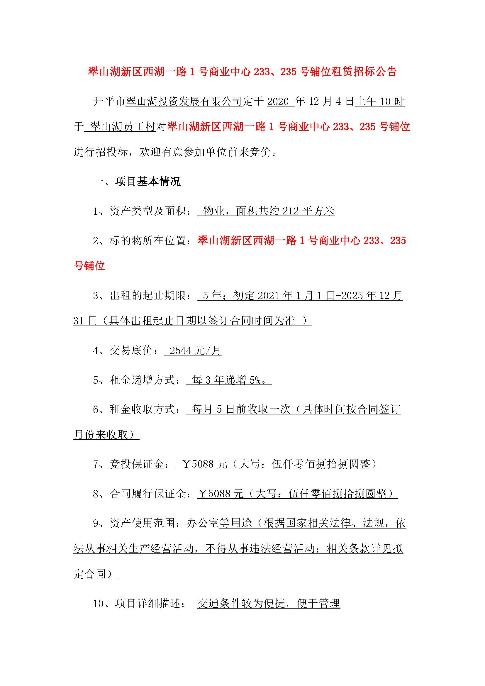 西湖一路1號(hào)商業(yè)中心233、235號(hào)鋪位招租公告_頁面_1.jpg