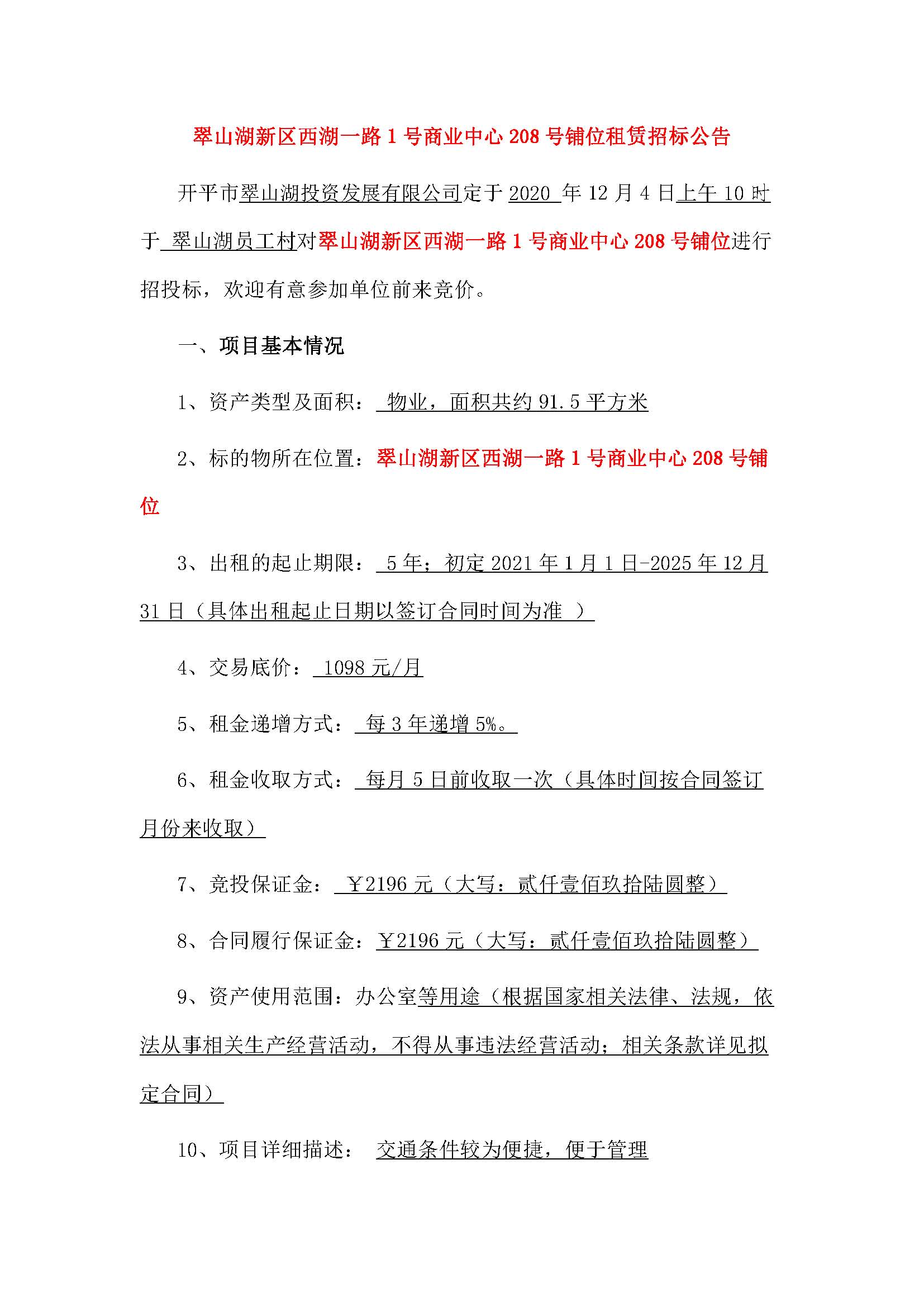 西湖一路1號(hào)商業(yè)中心208號(hào)鋪位招租公告_頁面_1.jpg