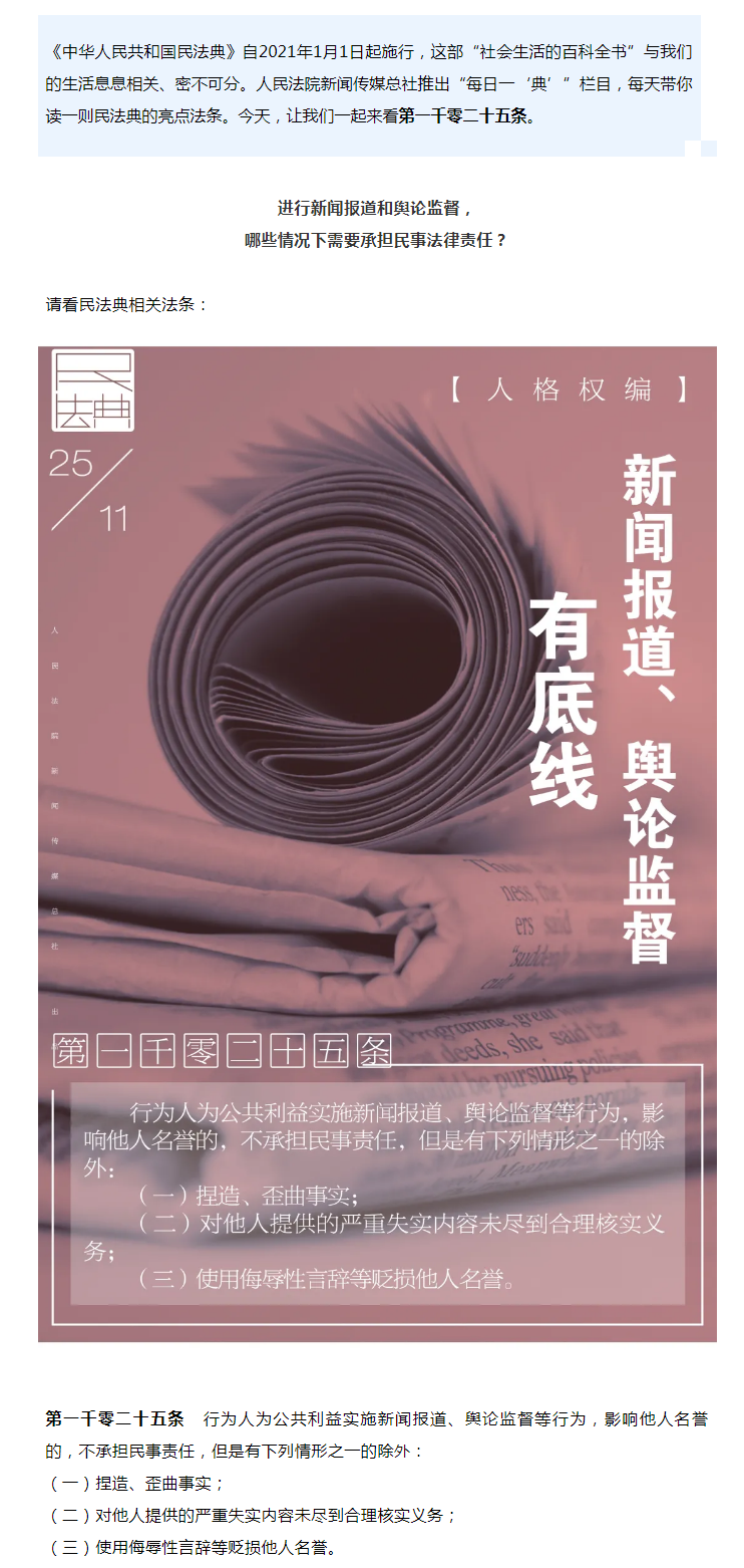 每日一“典”丨新聞報(bào)道、輿論監(jiān)督有底線.png