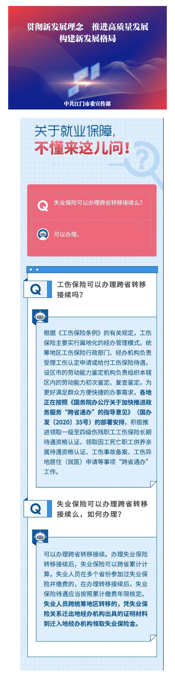 【社保問答】失業(yè)保險怎么辦跨省轉(zhuǎn)移？轉(zhuǎn)移后，待遇咋核定？.png