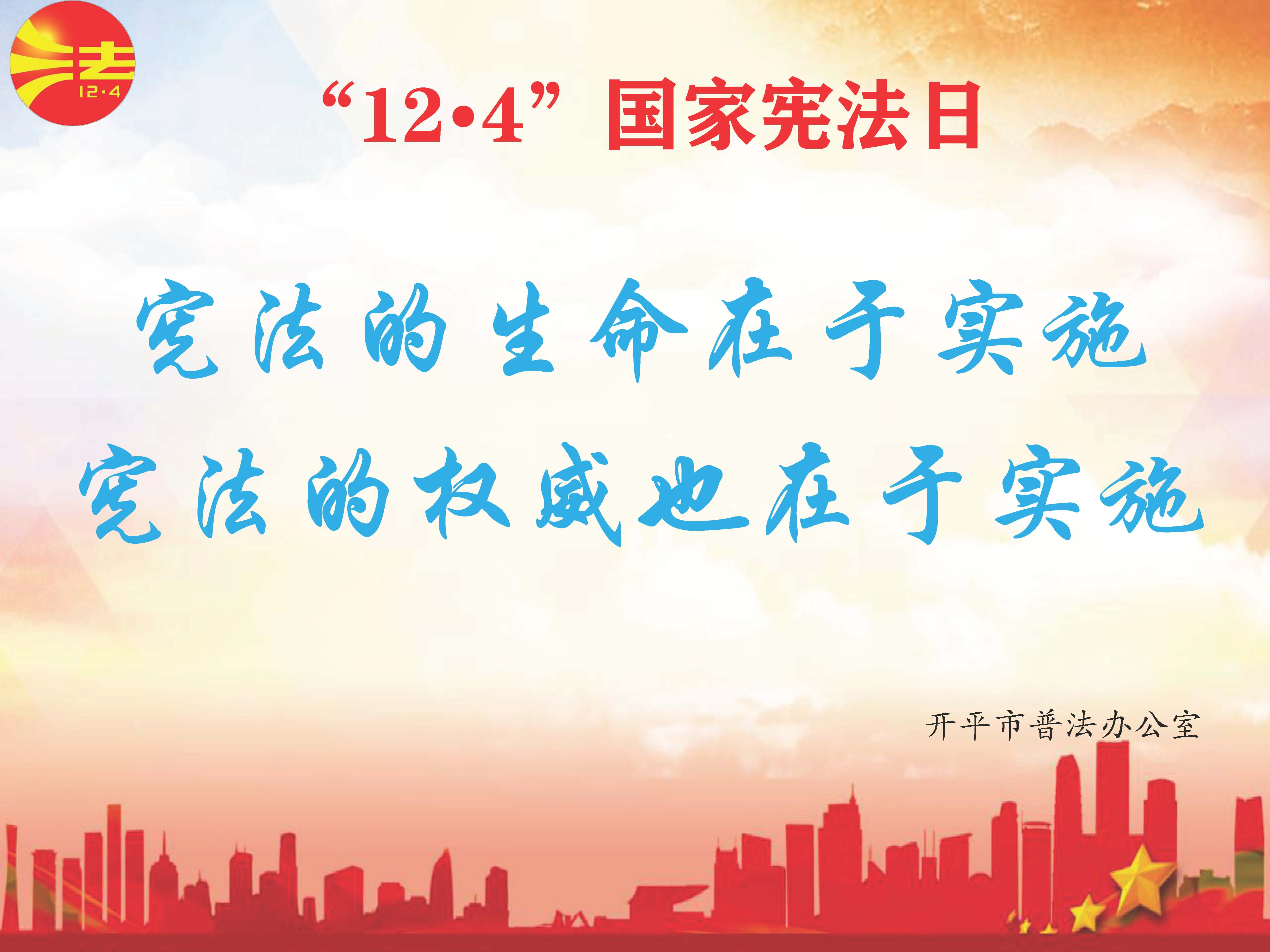 憲法的生命在于實(shí)施 憲法的權(quán)威也在于實(shí)施.jpg