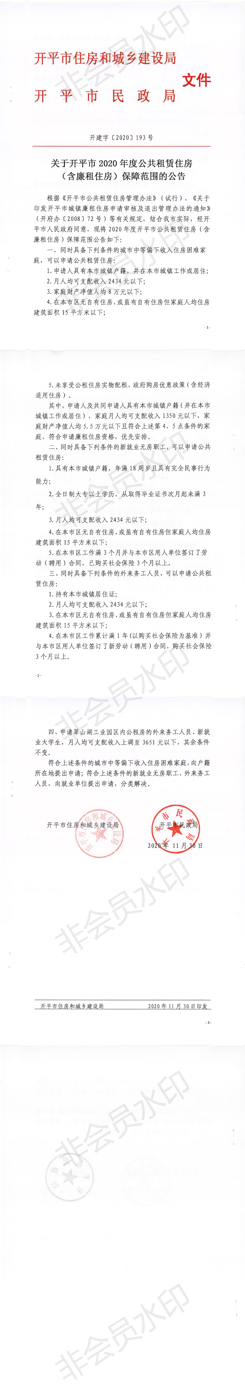 關于開平市2020年度公共租賃住房（含廉租住房）保障范圍的公告_0.png