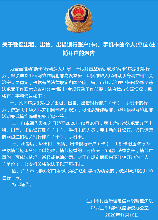 關(guān)于敦促出租、出售、出借銀行賬戶(卡)、手機(jī)卡的個人(單位)注銷開戶的通告.png