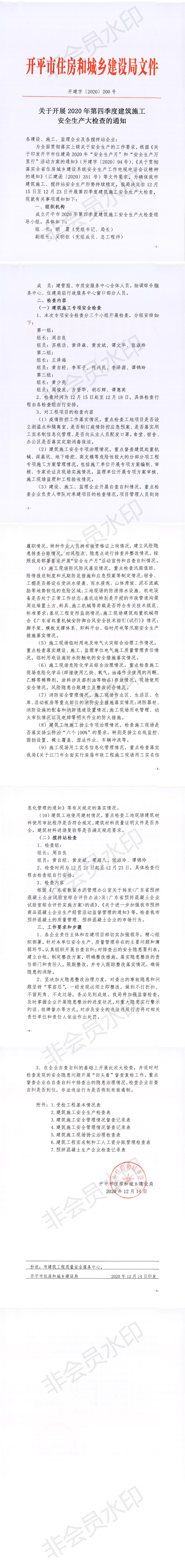 關于開展2020年第四季度建筑施工安全生產大檢查的通知_0.png