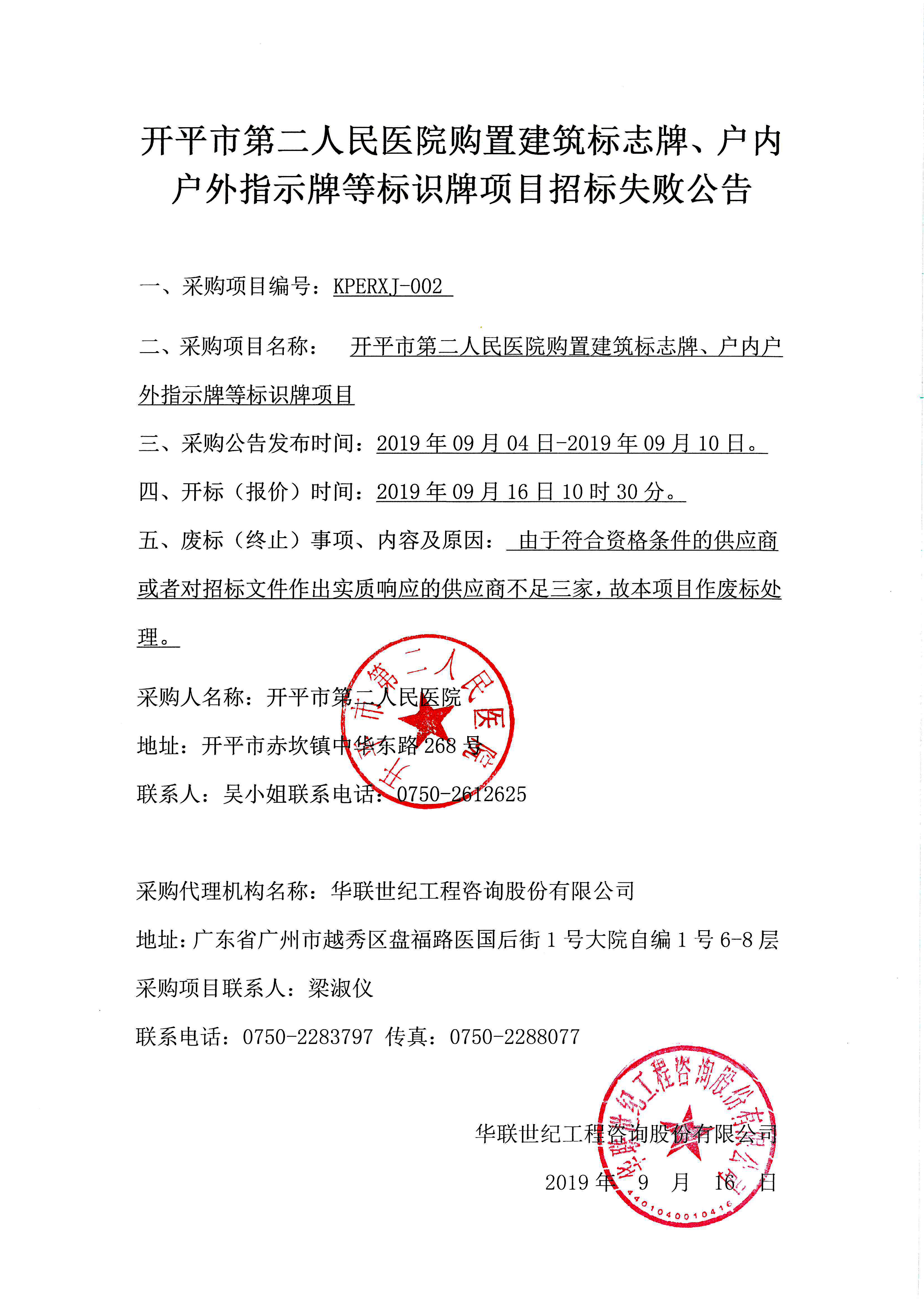 開平市第二人民醫(yī)院購置建筑標(biāo)志牌、戶內(nèi)戶外指示牌等標(biāo)識牌項(xiàng)目招標(biāo)失敗公告.jpg