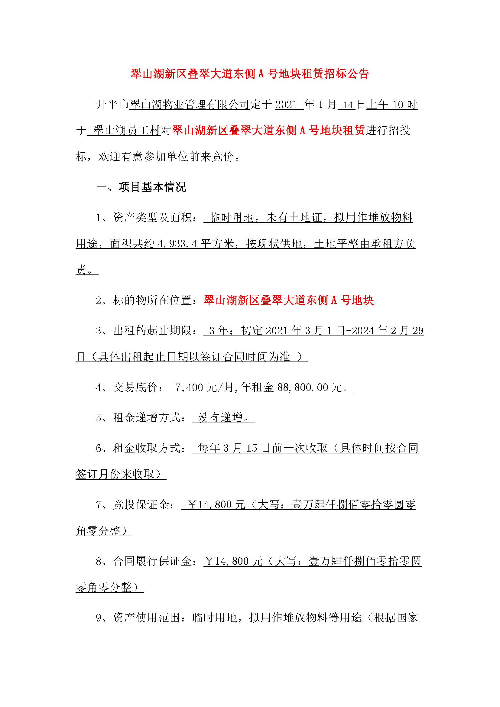 翠山湖新區(qū)土地租賃招標公告 3_頁面_1.jpg
