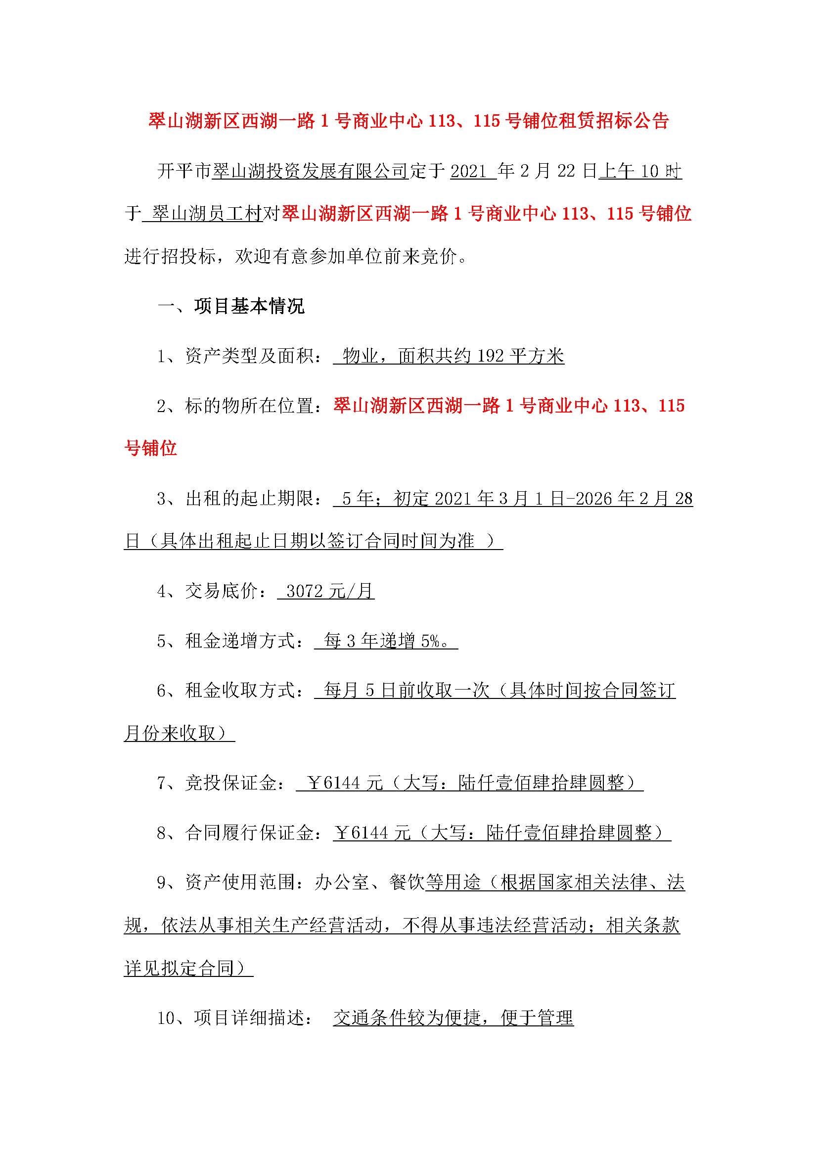 西湖一路1號商業(yè)中心113、115號鋪位招租公告_頁面_1.jpg