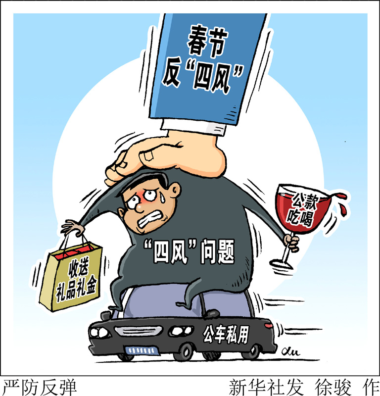 　　中央紀(jì)委在關(guān)于持之以恒正風(fēng)肅紀(jì)確保2020年元旦春節(jié)風(fēng)清氣正的通知中明確要求，嚴(yán)查享樂、奢靡問題，對頂風(fēng)違紀(jì)問題要深挖細(xì)查、優(yōu)先處置，對隱形變異問題要密切關(guān)注、及時(shí)甄別，對典型問題要深入分析、通報(bào)曝光，做到標(biāo)準(zhǔn)不降、力度不減，堅(jiān)決防止反彈回潮。新華社發(fā) 徐駿 作