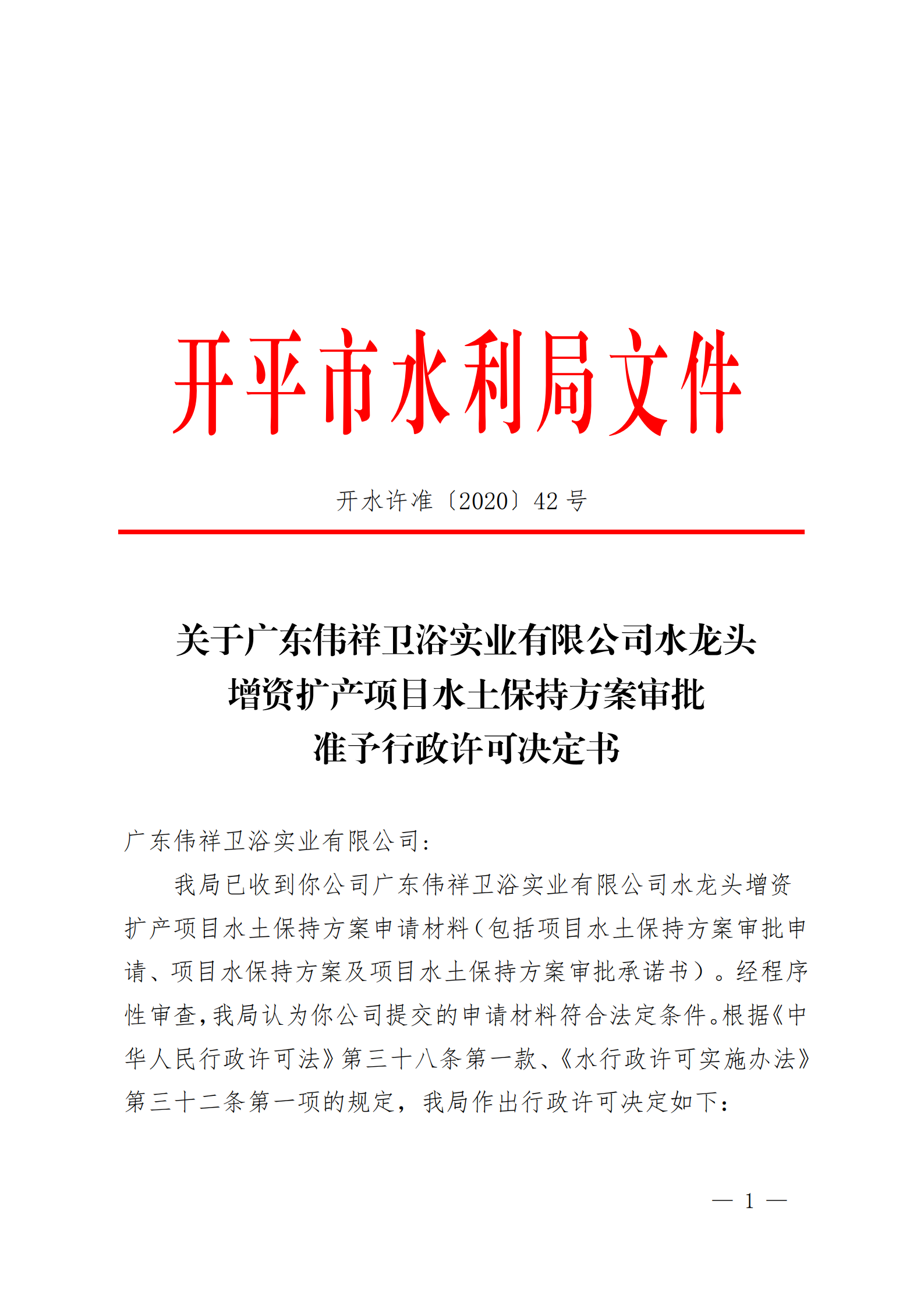 開水許準〔2020〕42號 （農水股）關于廣東偉祥衛(wèi)浴實業(yè)有限公司水龍頭增資擴產項目水土保持方案審批準予行政許可決定書_00.png