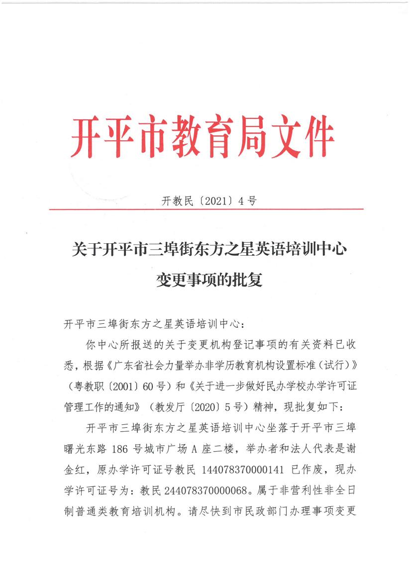 開教民【2021】4號(hào)--關(guān)于開平市三埠街東方之星英語培訓(xùn)中心變更事項(xiàng)的批復(fù)0000.jpg