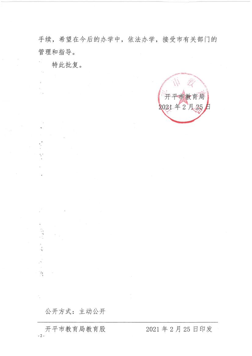 開教民【2021】4號(hào)--關(guān)于開平市三埠街東方之星英語培訓(xùn)中心變更事項(xiàng)的批復(fù)0001.jpg
