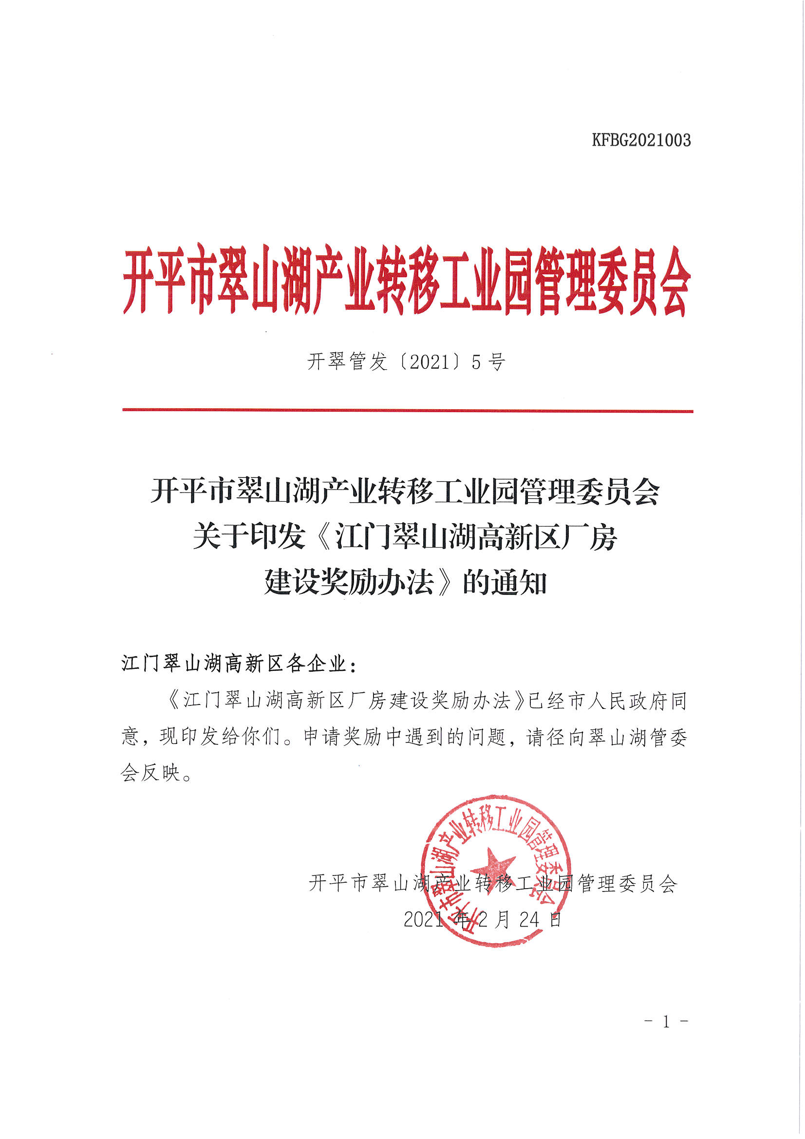 開平市翠山湖產業(yè)轉移工業(yè)園管理委員會關于印發(fā)《江門翠山湖高新區(qū)廠房建設獎勵辦法》的通知_頁面_1.jpg