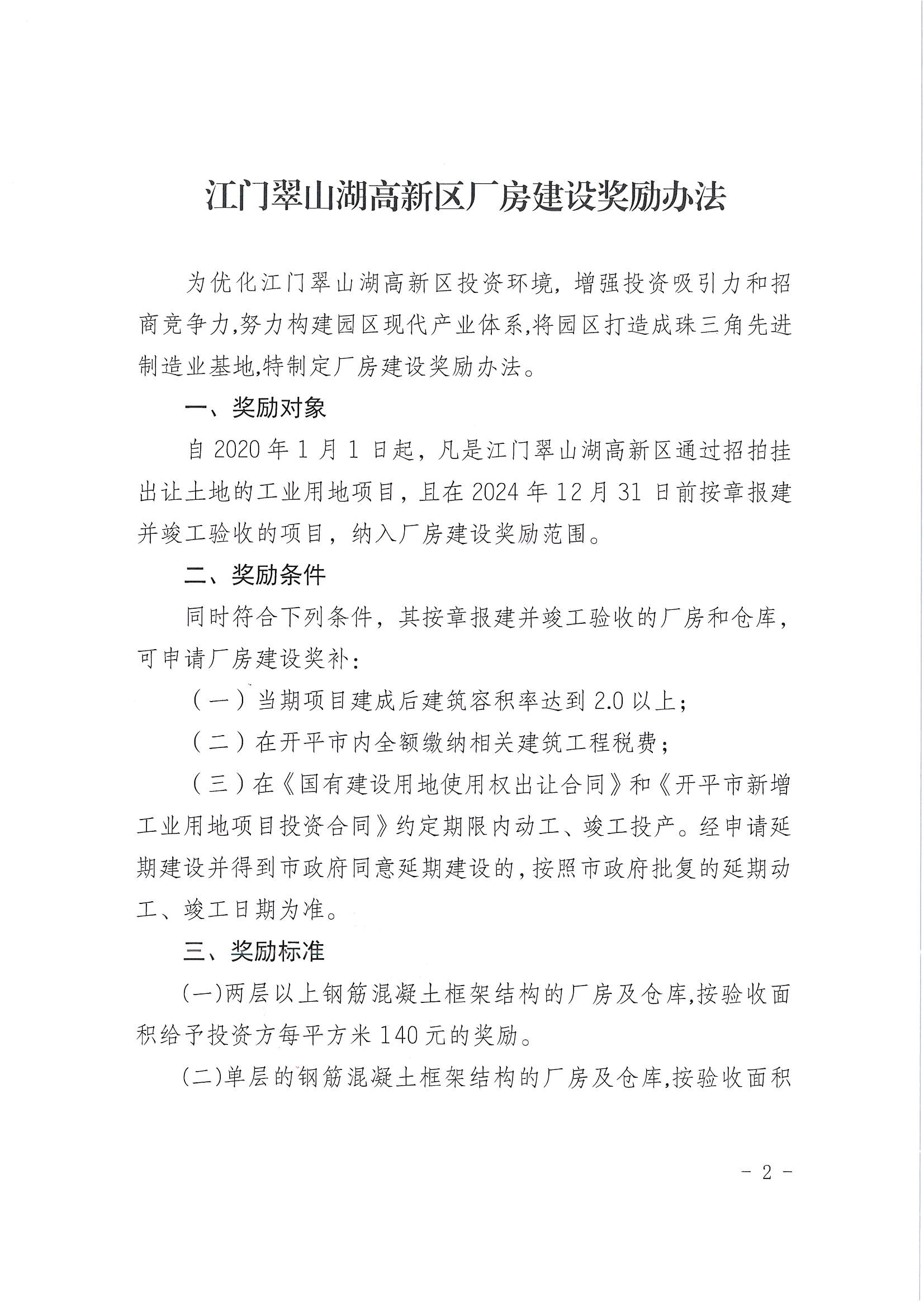 開平市翠山湖產業(yè)轉移工業(yè)園管理委員會關于印發(fā)《江門翠山湖高新區(qū)廠房建設獎勵辦法》的通知_頁面_2.jpg