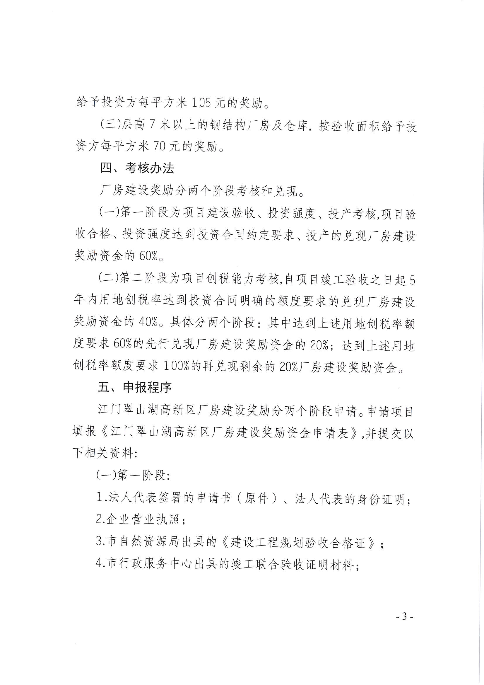 開平市翠山湖產業(yè)轉移工業(yè)園管理委員會關于印發(fā)《江門翠山湖高新區(qū)廠房建設獎勵辦法》的通知_頁面_3.jpg